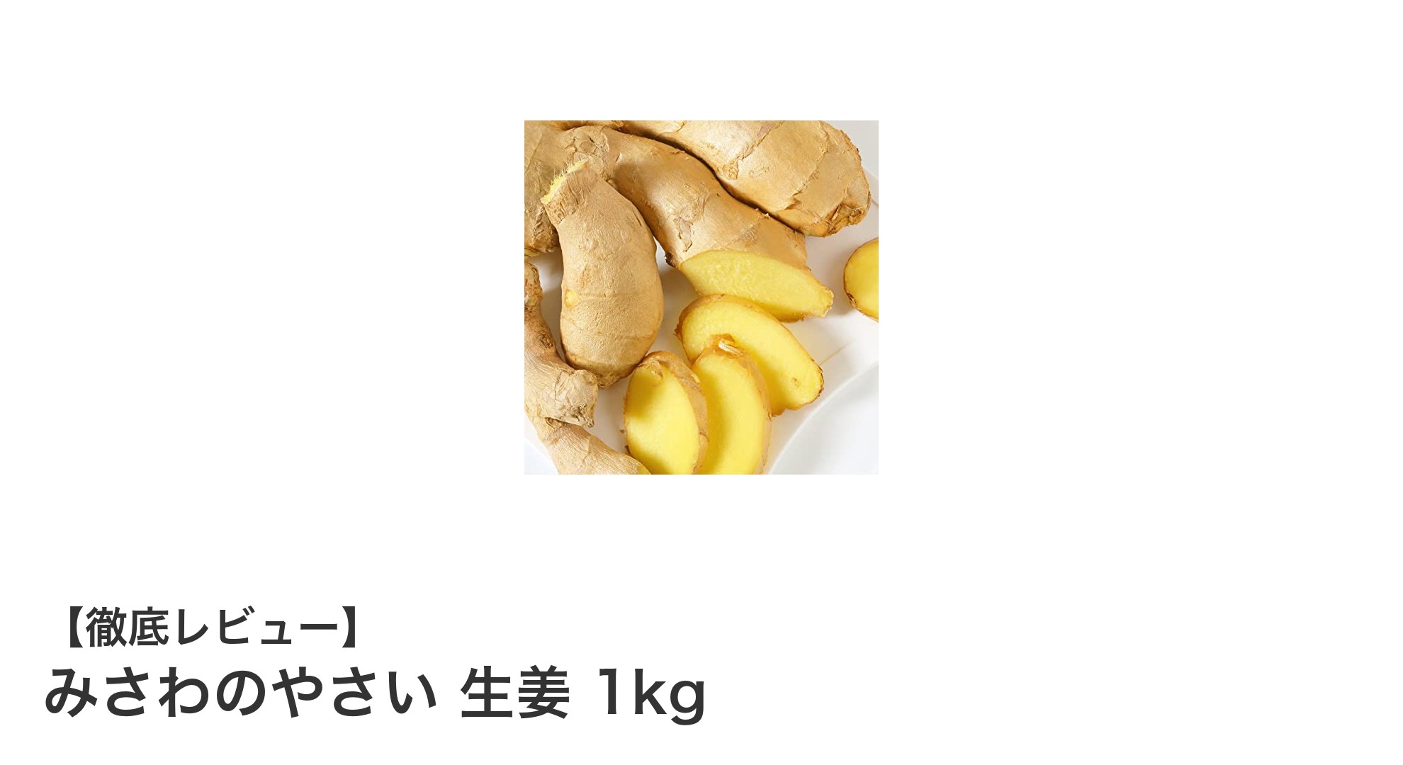 新鮮で香り豊かな高知県産生姜『みさわのやさい 生姜 1kg』の魅力とは？