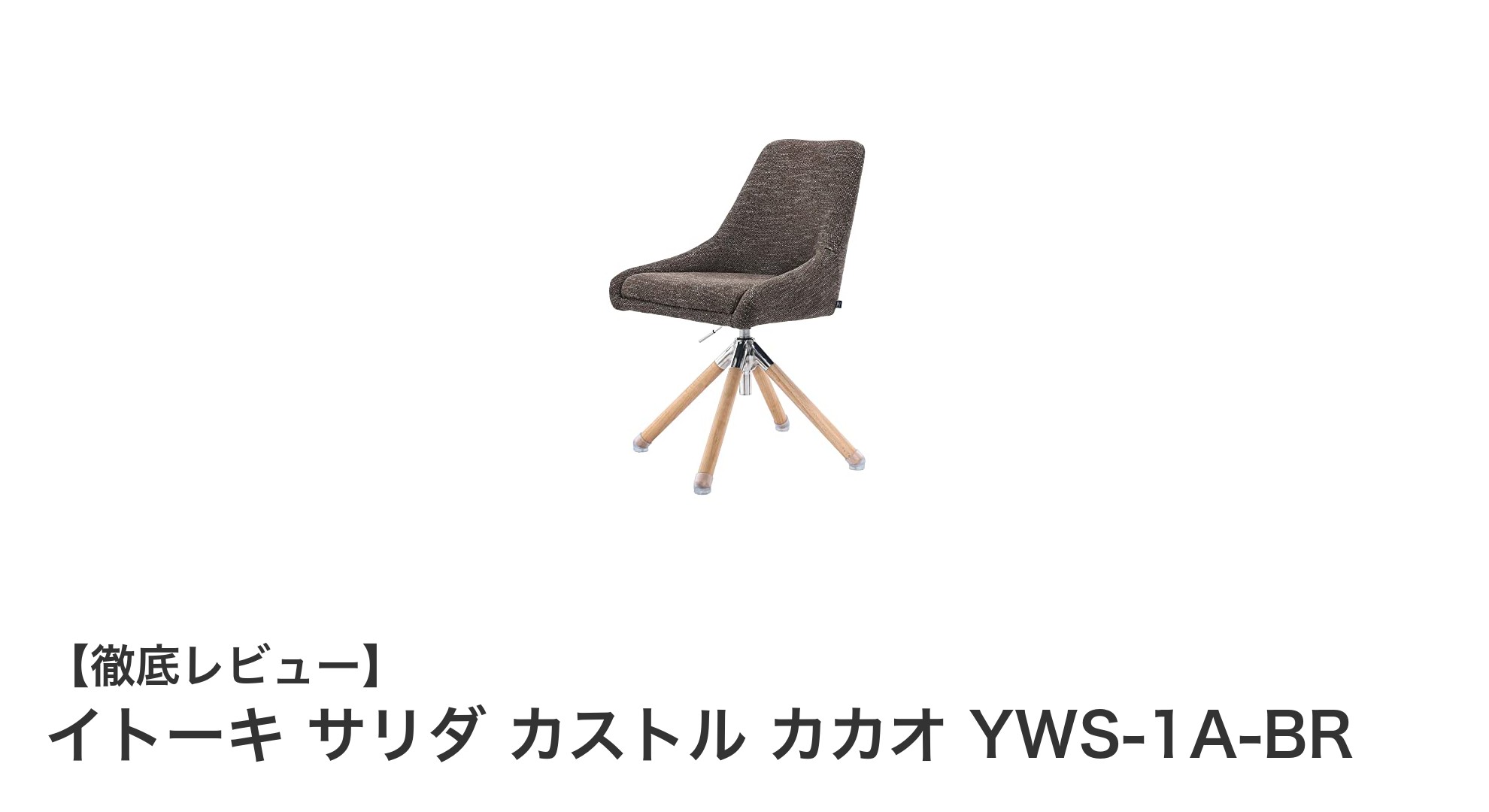 イトーキ サリダ カストル カカオ YWS-1A-BR：上質素材と多機能性が魅力のデスクチェア