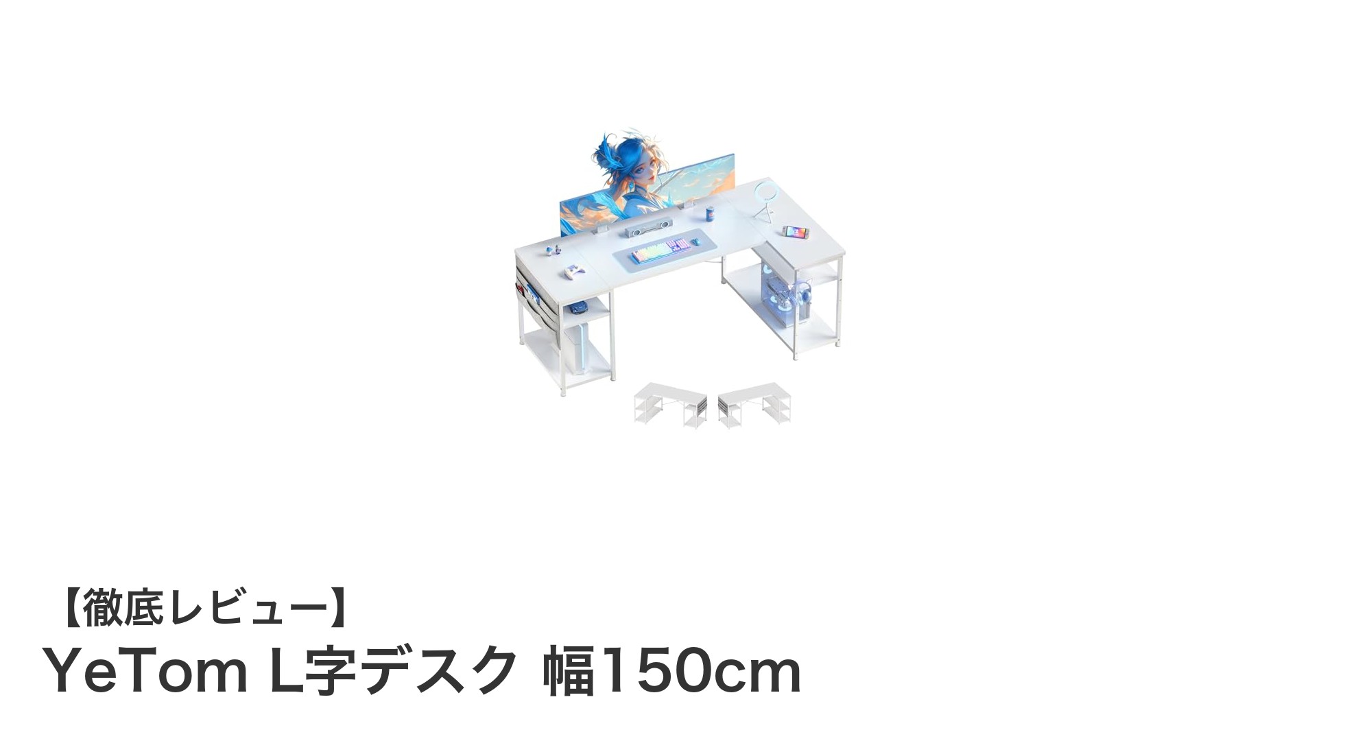 快適な作業環境を実現するYeTomのL字デスク|幅150cmで多機能なゲーミング&作業用デスク