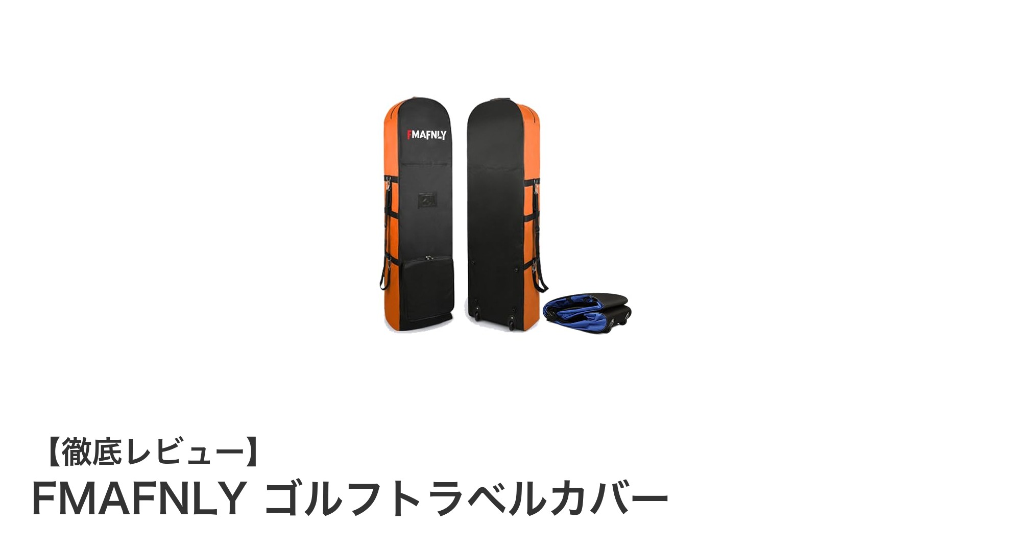 FMAFNLY ゴルフトラベルカバーで快適&安心のゴルフ旅行を実現!