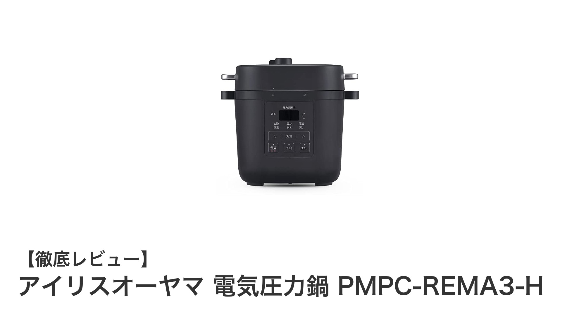 時短＆多機能！アイリスオーヤマ 電気圧力鍋 PMPC-REMA3-Hで簡単本格料理