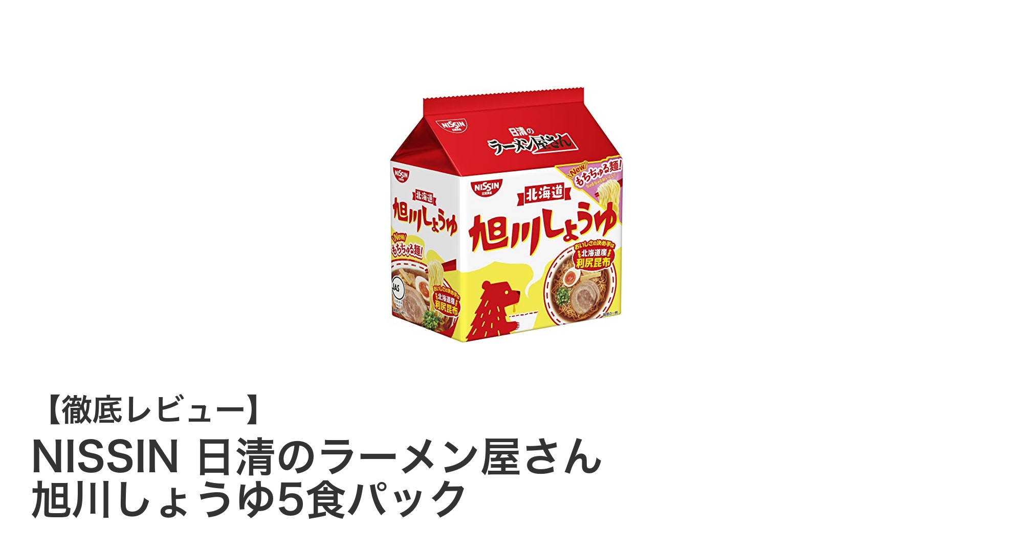 本格派スープが決め手！日清のラーメン屋さん旭川しょうゆ5食パックの魅力に迫る