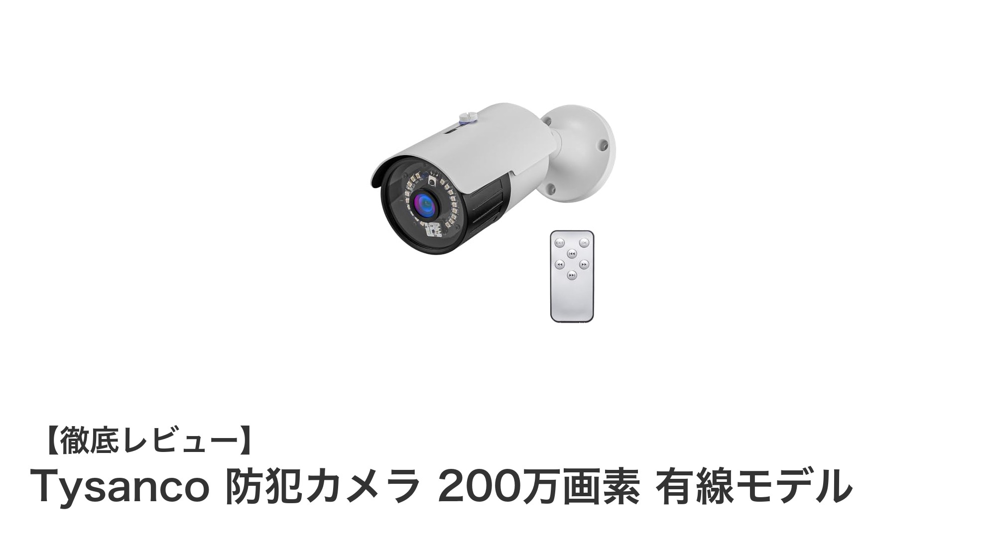 高精細＆高感度！Tysanco 200万画素有線防犯カメラの実力とは？