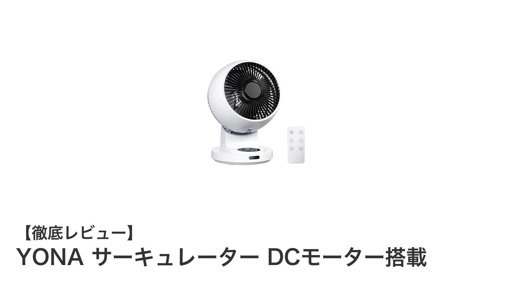 YONA サーキュレーター DCモーター搭載で快適な風を実現！全方位360°首振り＆11段階風量調節が魅力