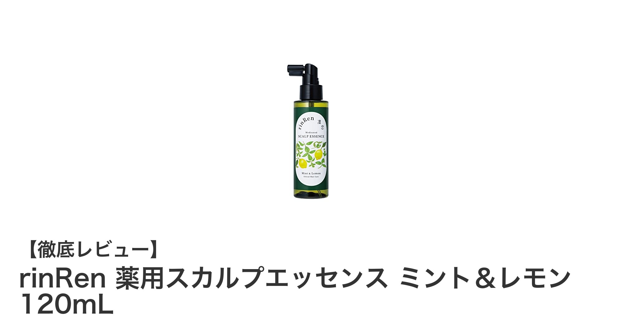 rinRen 薬用スカルプエッセンスで実現する爽快育毛ケア：ミント＆レモンの自然の力