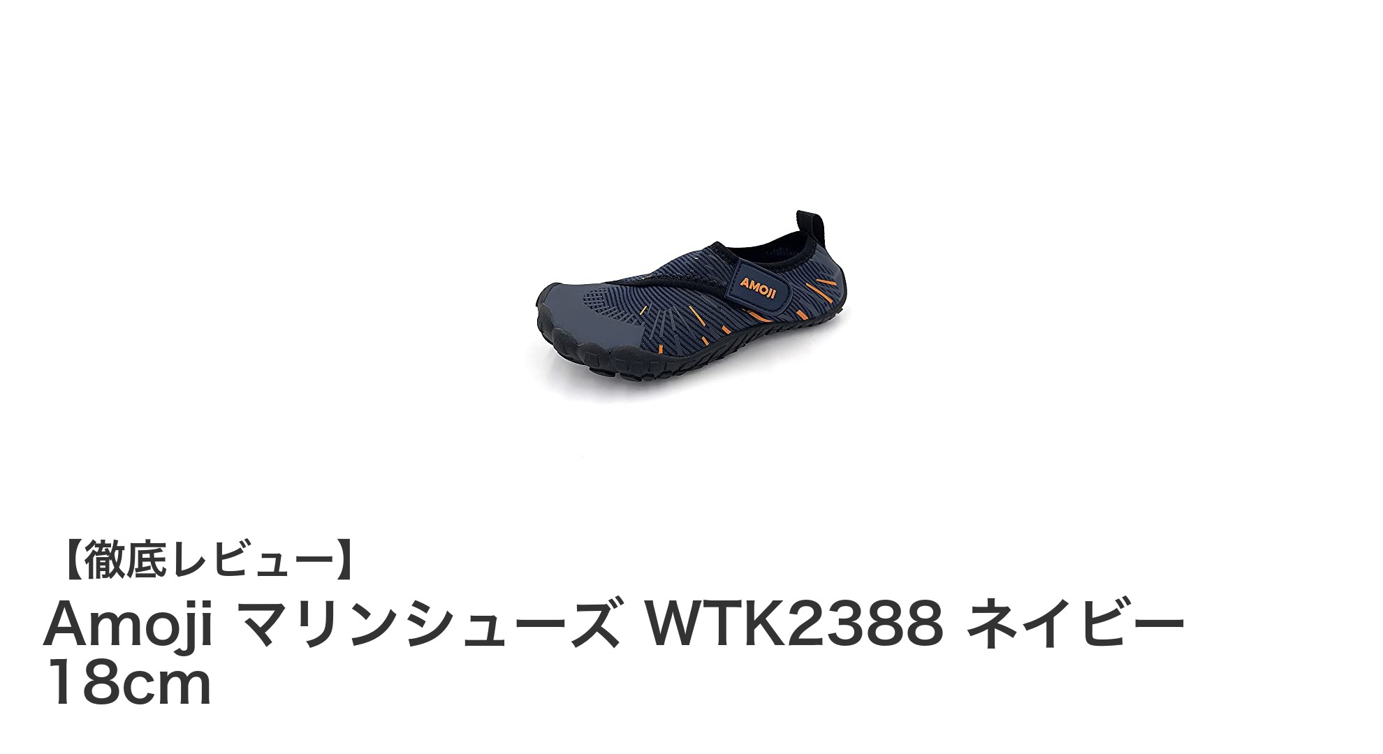 子どもの海遊びに最適！AmojiのマリンシューズWTK2388ネイビー18cmレビュー
