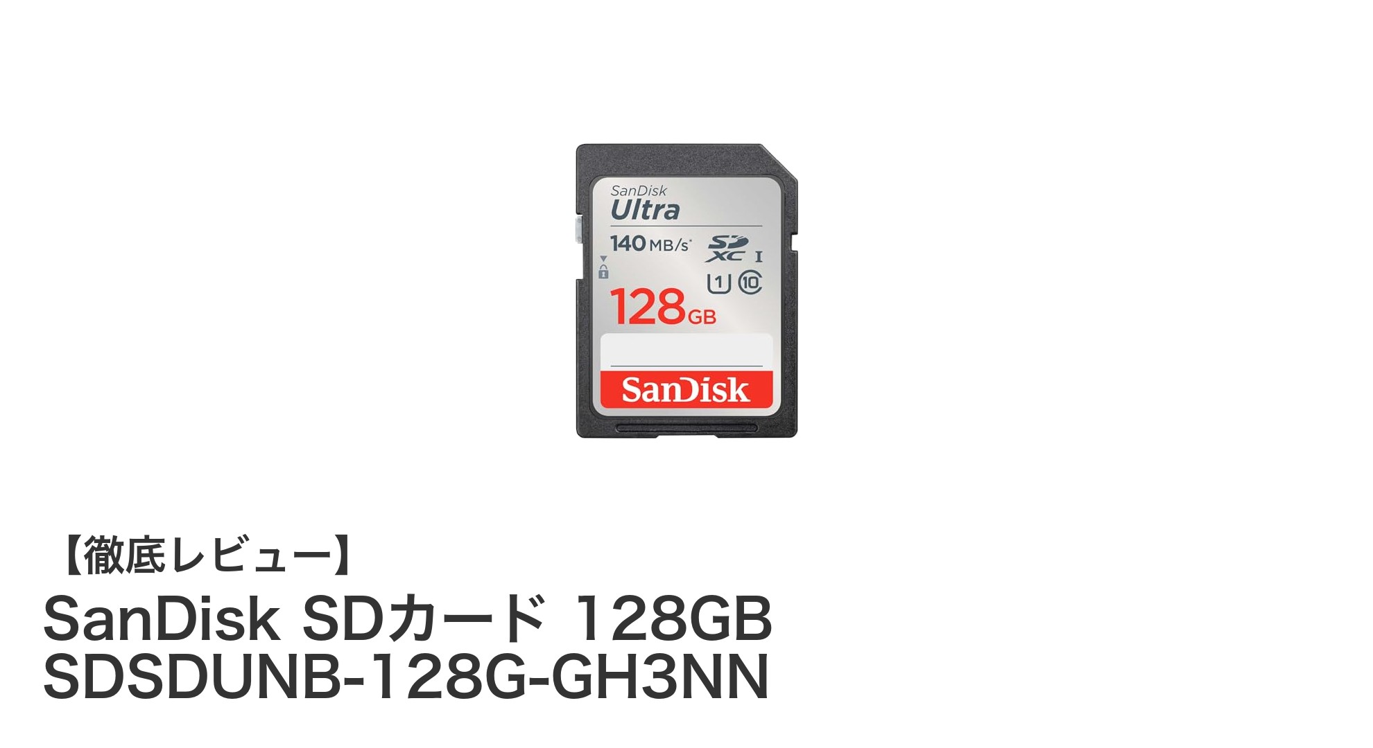 大容量&高速読み取り!SanDisk 128GB SDXCカードの実力を徹底解説