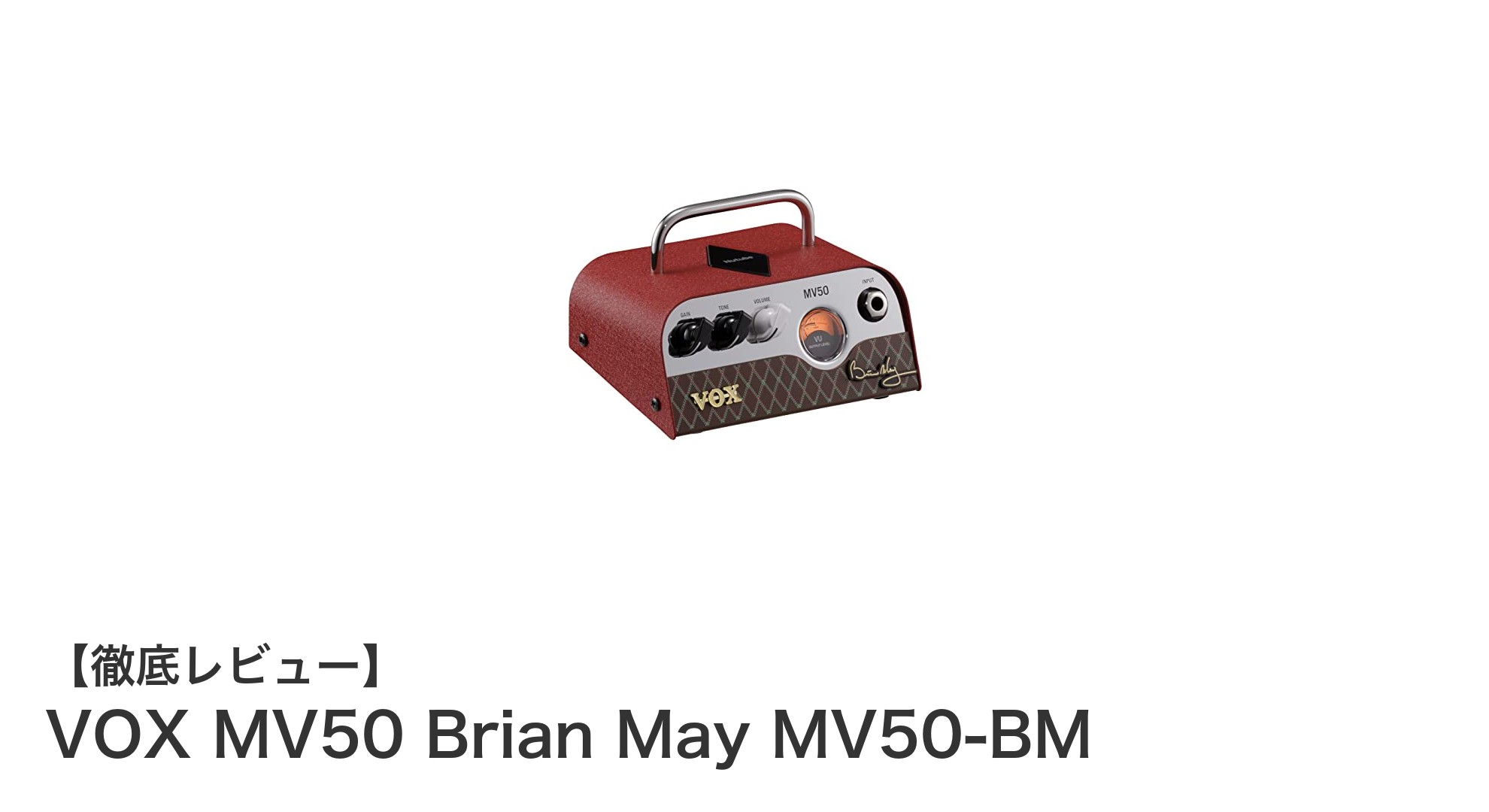 持ち運びやすさと温かみのあるサウンドを両立!VOX MV50 Brian May MV50-BM徹底レビュー