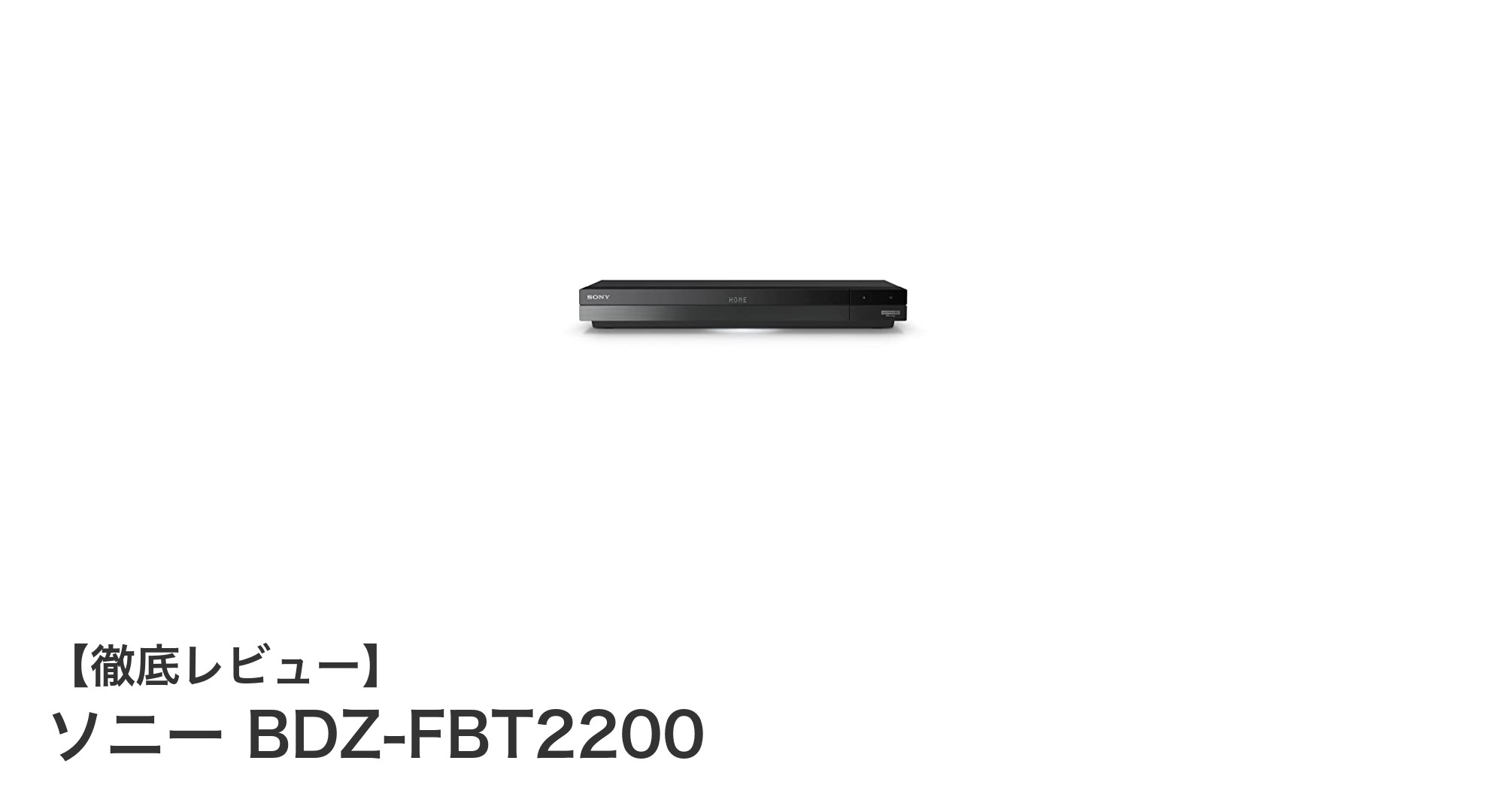 ソニーBDZ-FBT2200で快適4K録画！3チューナー搭載の2TBブルーレイレコーダー最新モデル