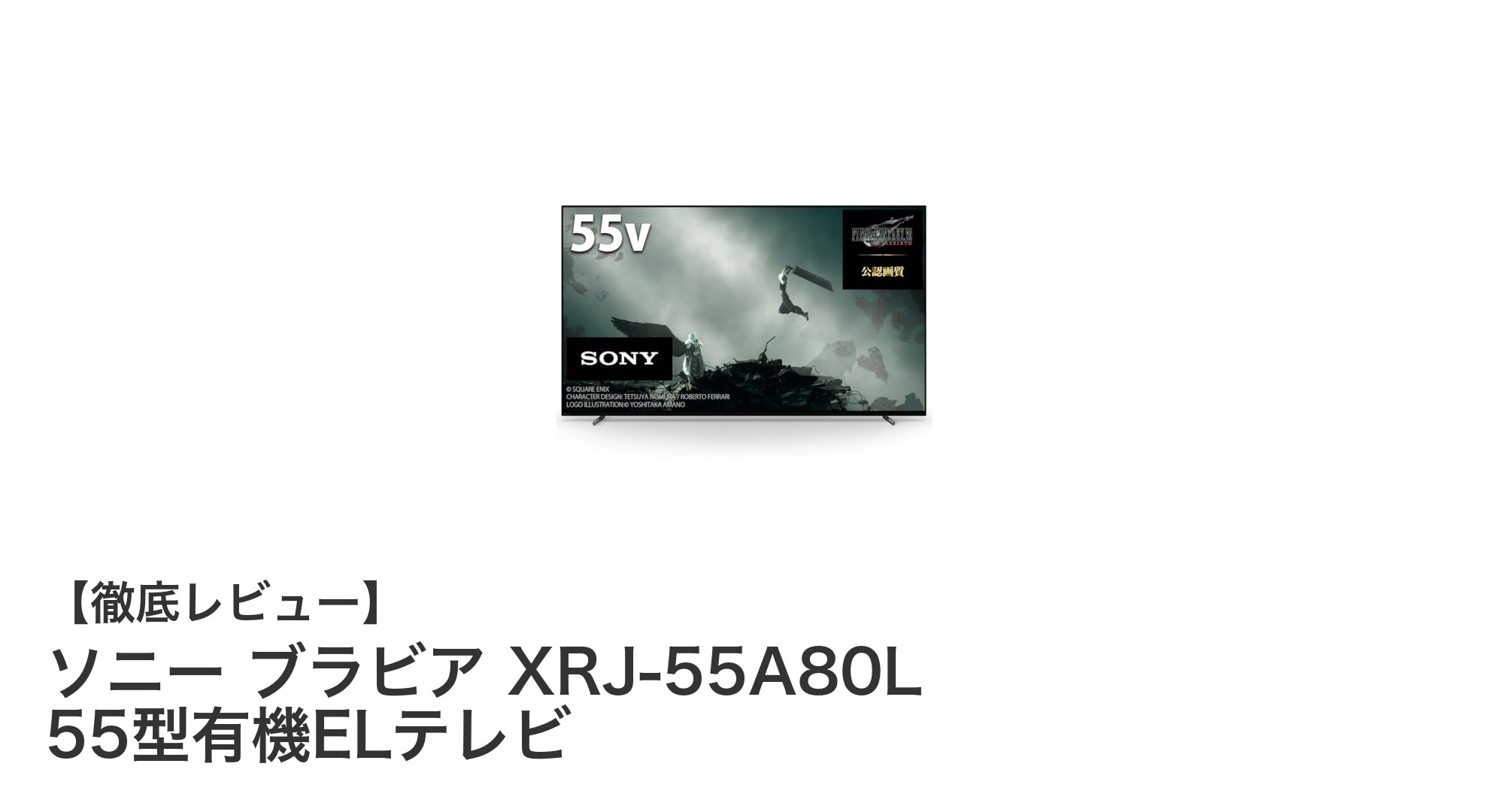 ソニー ブラビア XRJ-55A80L:圧倒的画質と音響を誇る55型4K有機ELテレビの新定番