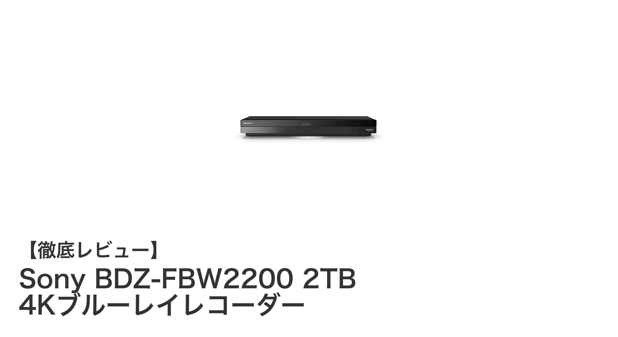 Sony BDZ-FBW2200で快適4K録画体験！2TB大容量＆多機能ブルーレイレコーダーの魅力