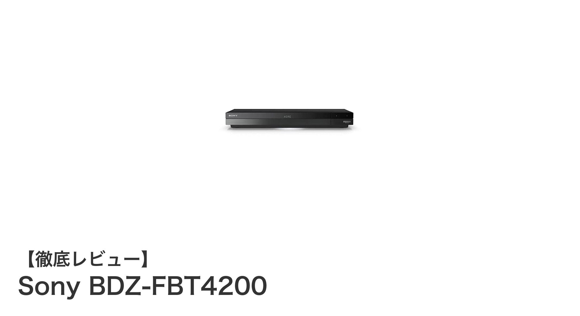 Sony BDZ-FBT4200で実現する高性能4K録画体験!大容量4TBストレージ搭載ブルーレイレコーダーの魅力とは?