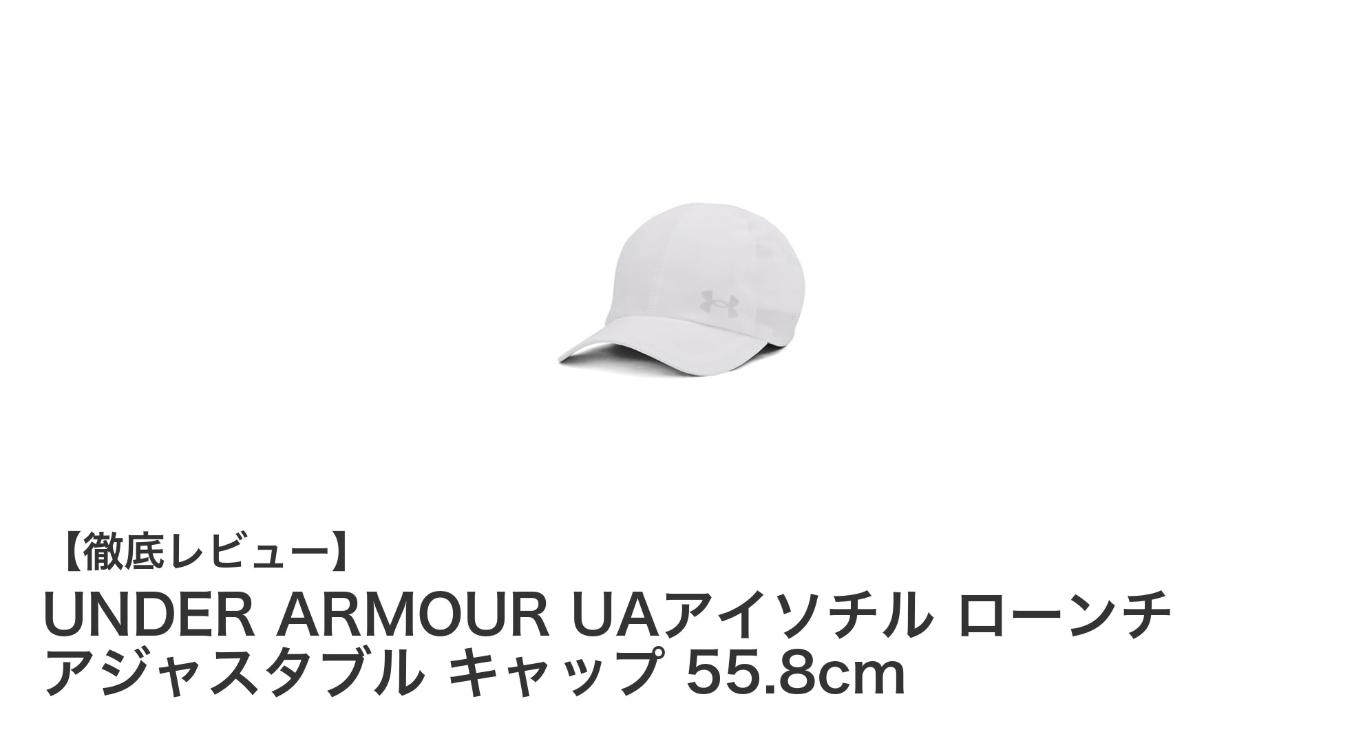 UNDER ARMOUR UAアイソチル ローンチ アジャスタブル キャップの魅力を徹底解説！