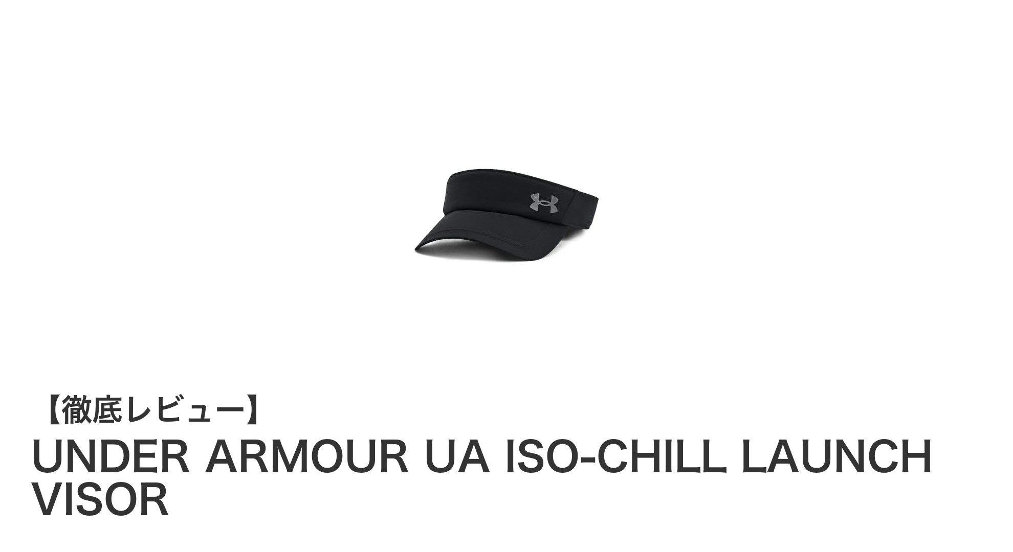 涼しさと快適さを両立！UNDER ARMOURのISO-CHILL LAUNCH VISORで夏のスポーツを快適に