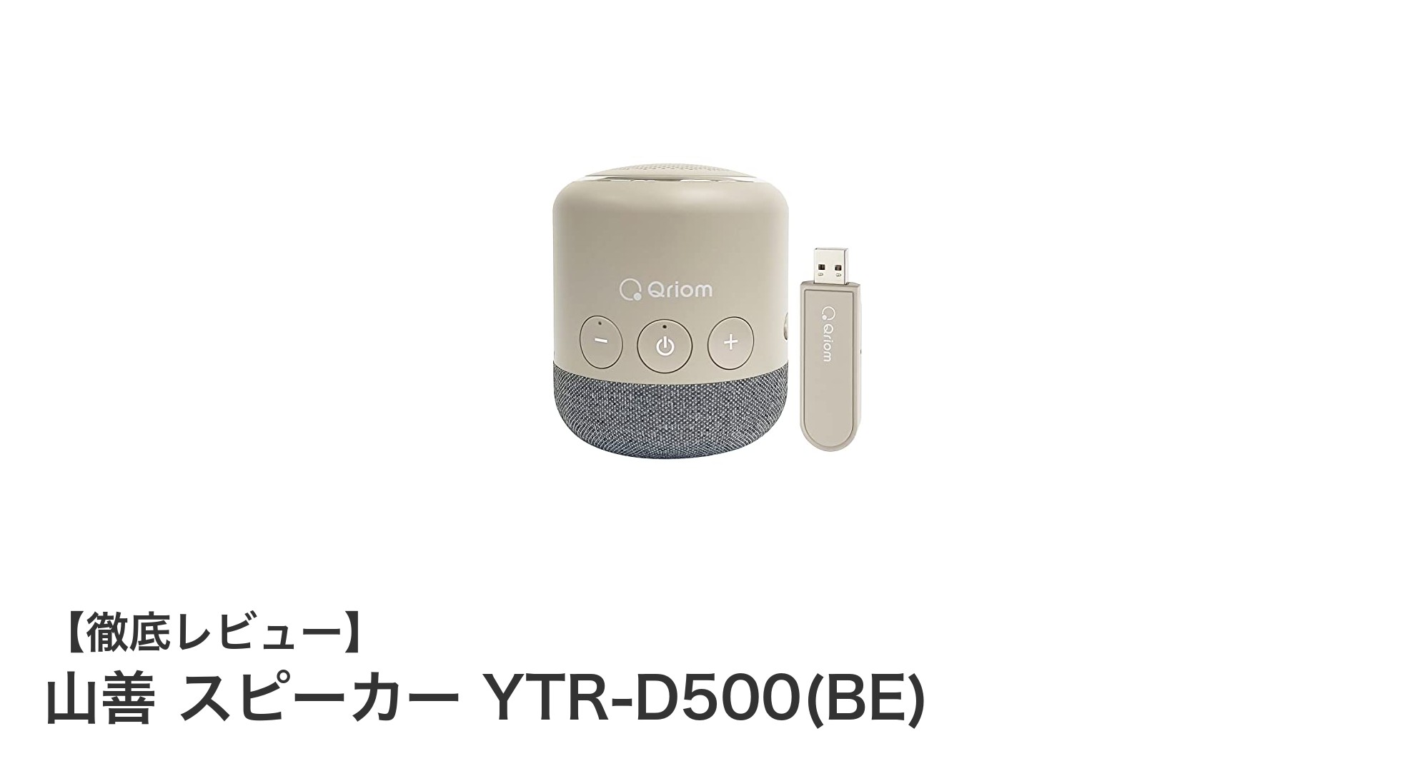 山善のワイヤレス手元スピーカーYTR-D500(BE)で快適なテレビ視聴を実現!