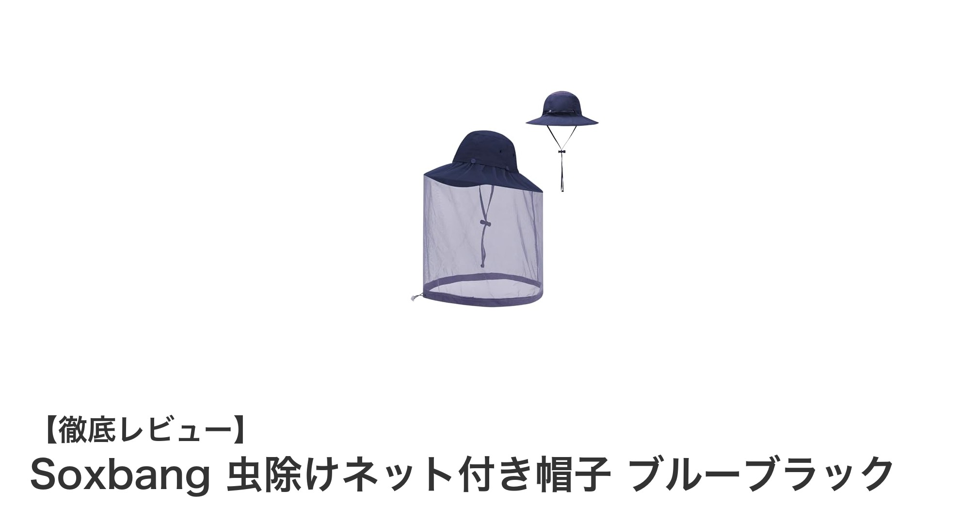 多機能で快適！Soxbang虫除けネット付き帽子で夏のアウトドアを快適に