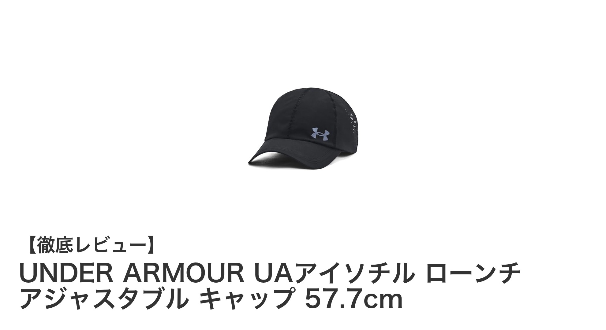 快適さと通気性を追求したUNDER ARMOURのUAアイソチル ローンチ アジャスタブルキャップレビュー