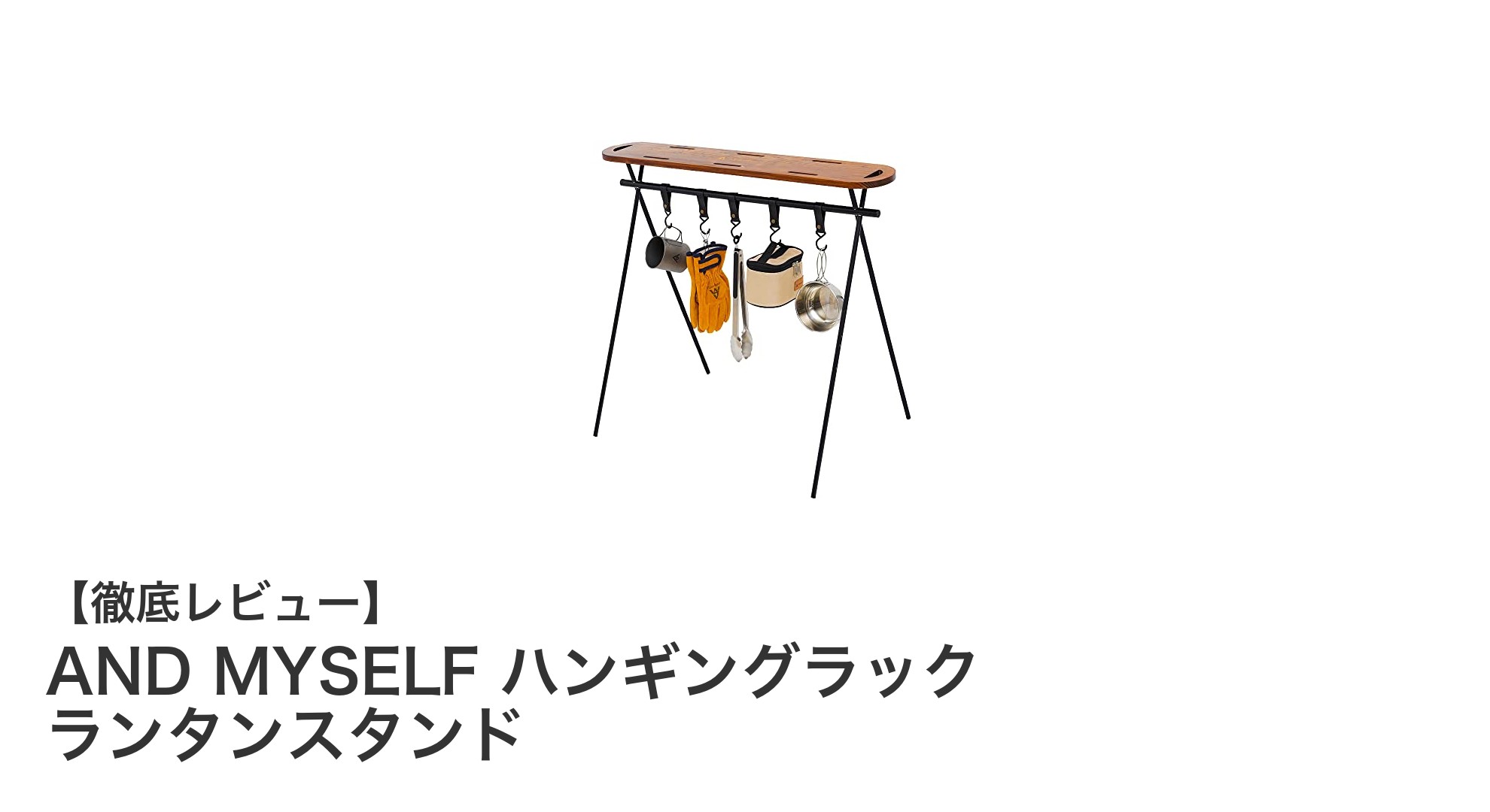 軽量で使いやすい！AND MYSELFのハンギングラック＆ランタンスタンドの魅力とは？