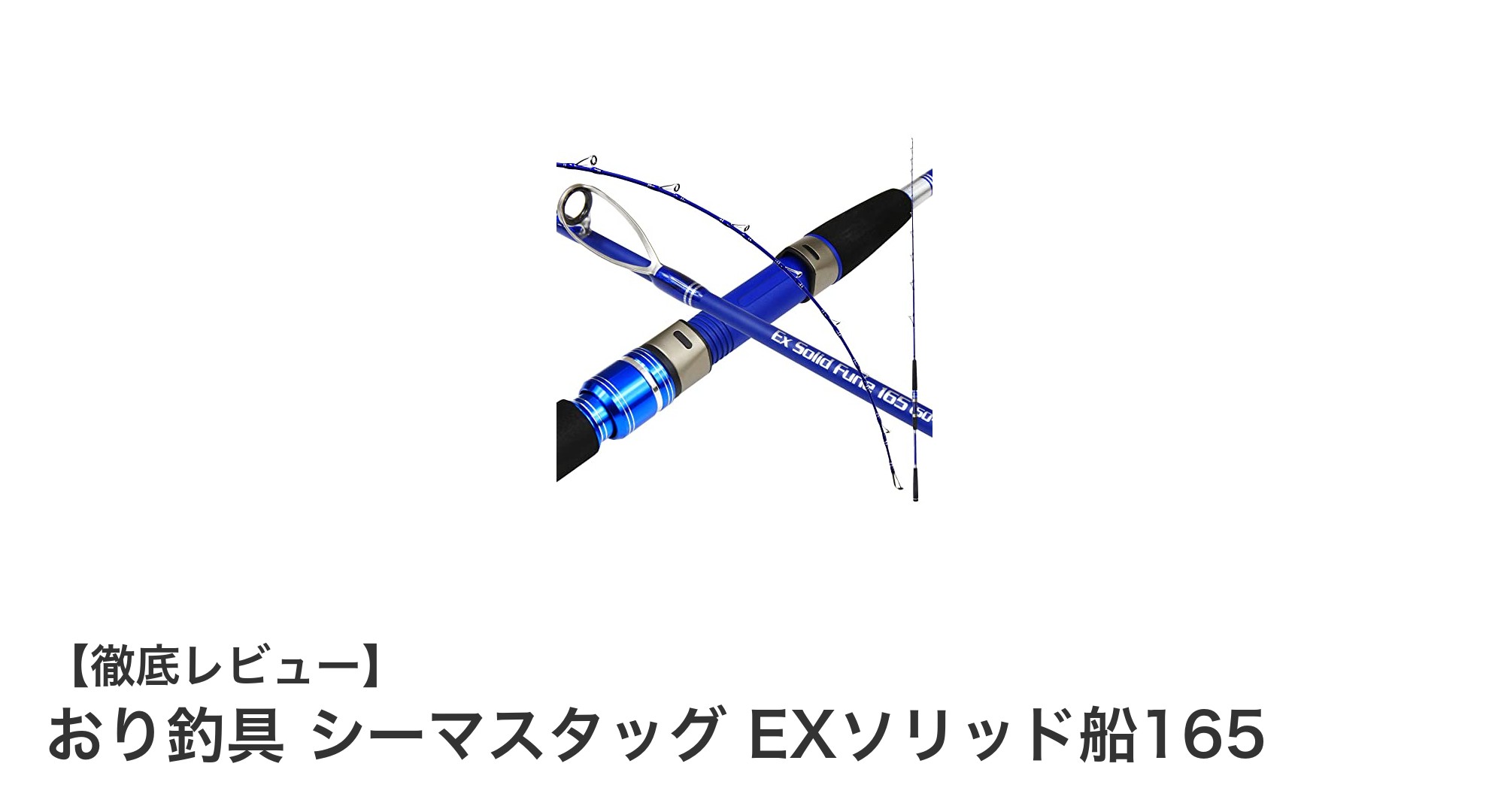 ショートタイプ船竿の新定番！おり釣具 シーマスタッグ EXソリッド船165の魅力とは？