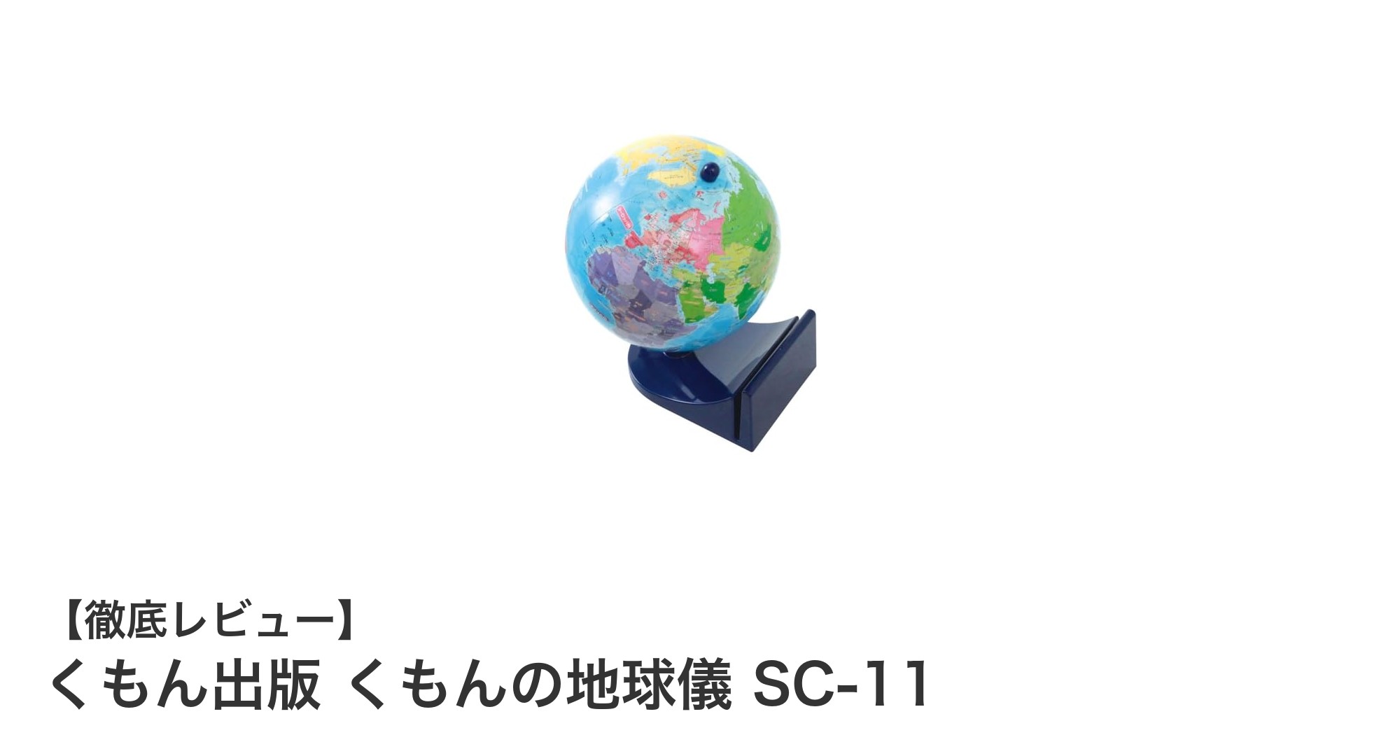 くもん出版の地球儀SC-11で楽しみながら学ぶ!子どもにぴったりの知育玩具