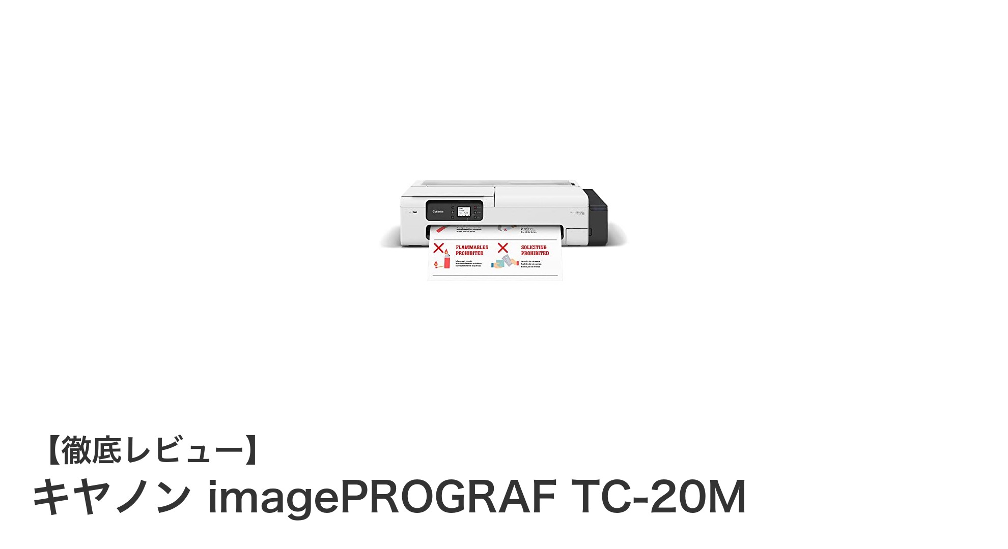 コンパクトで高速印刷！キヤノン imagePROGRAF TC-20Mの魅力を徹底解説