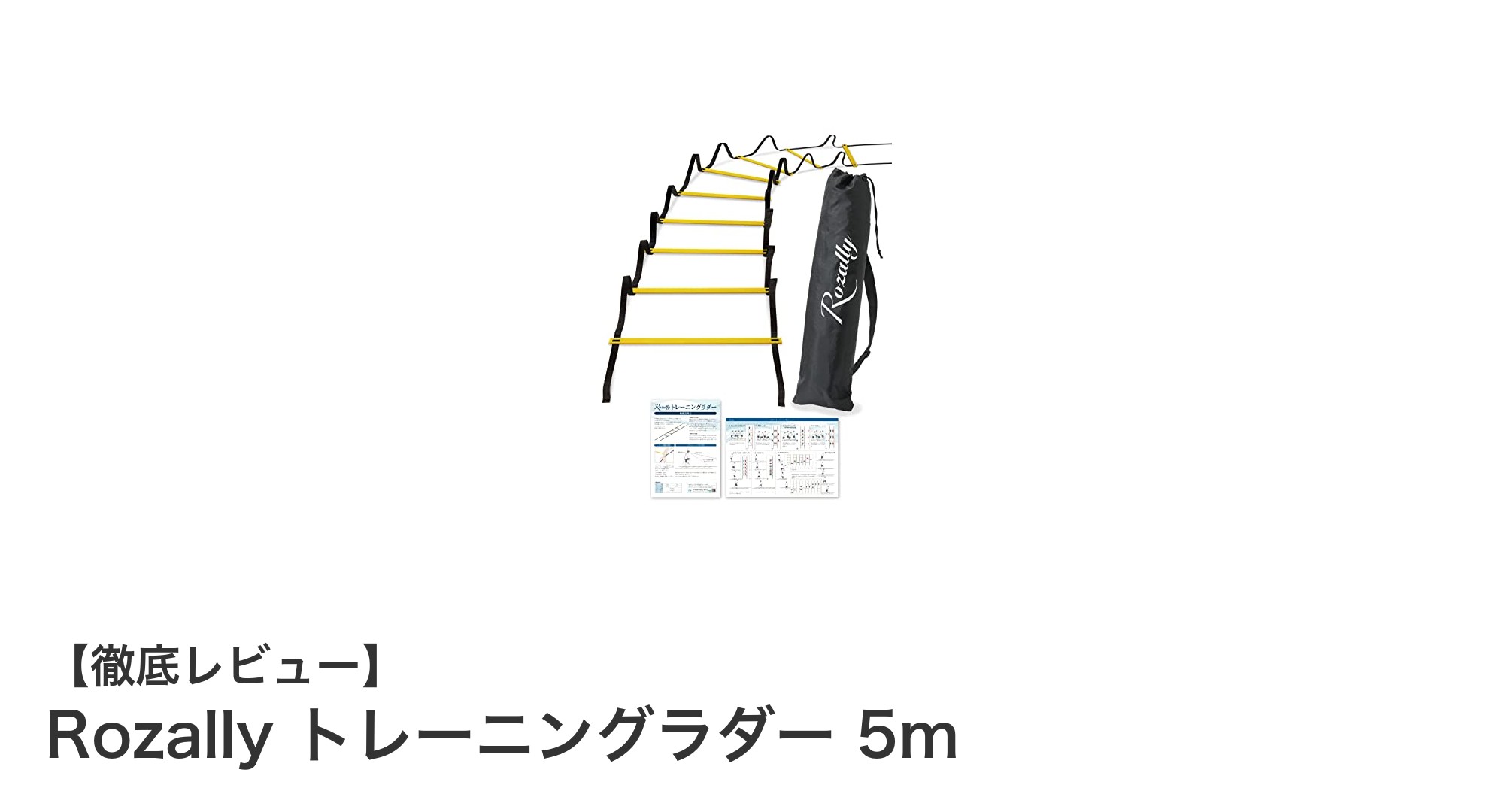 Rozally トレーニングラダー 5mで敏捷性アップ！軽量＆耐久性抜群のトレーニングツール
