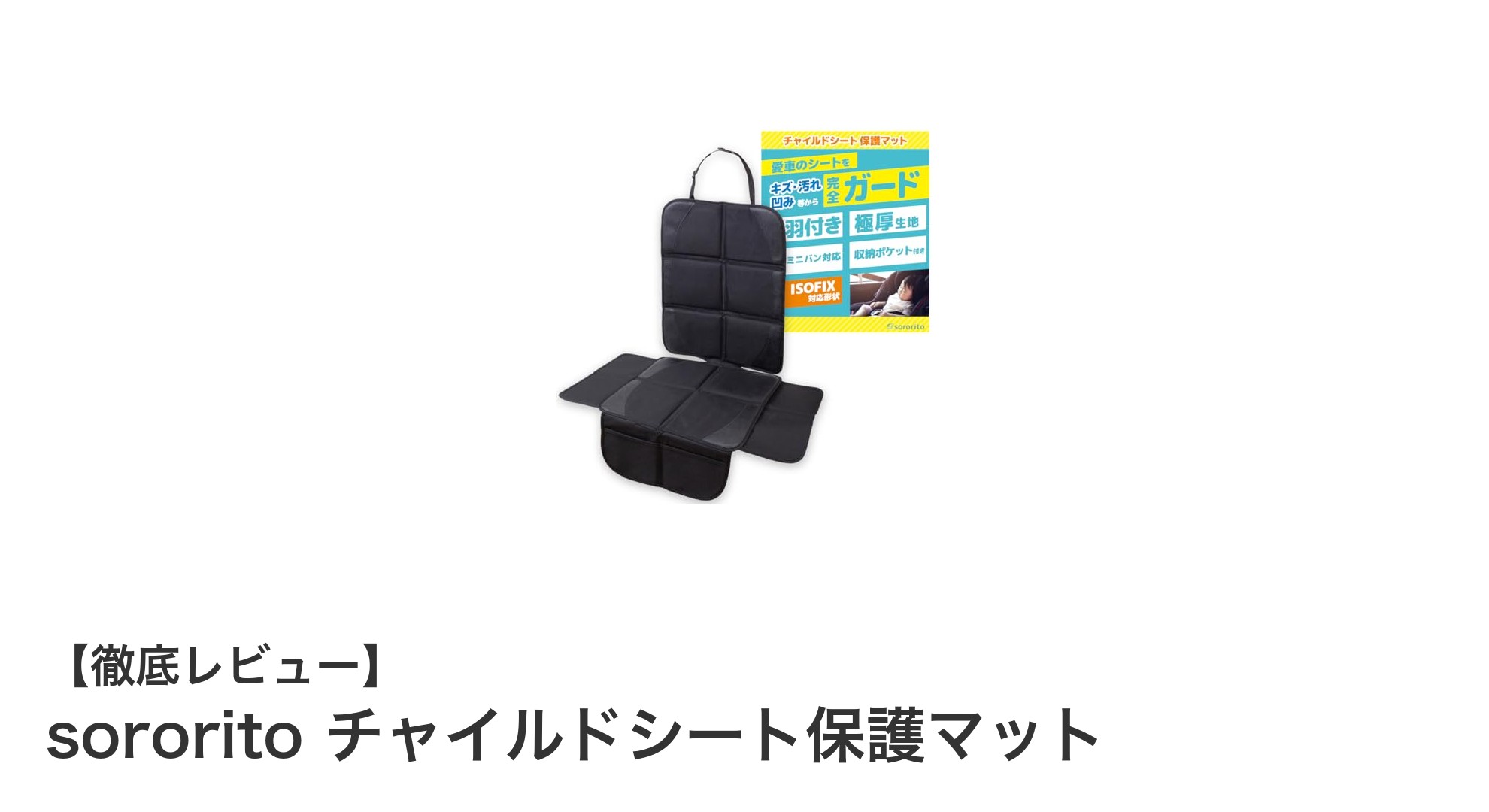 sororitoチャイルドシート保護マットで安全＆快適ドライブを実現！