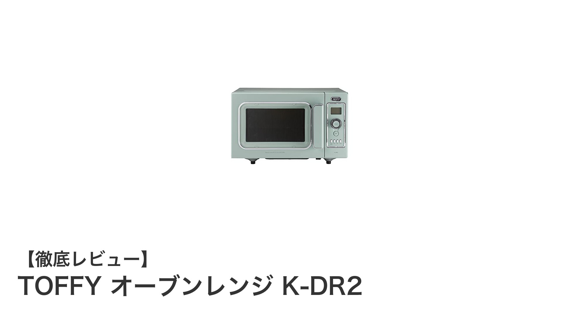 レトロな魅力と機能性を両立！TOFFYのコンパクトオーブンレンジK-DR2レビュー