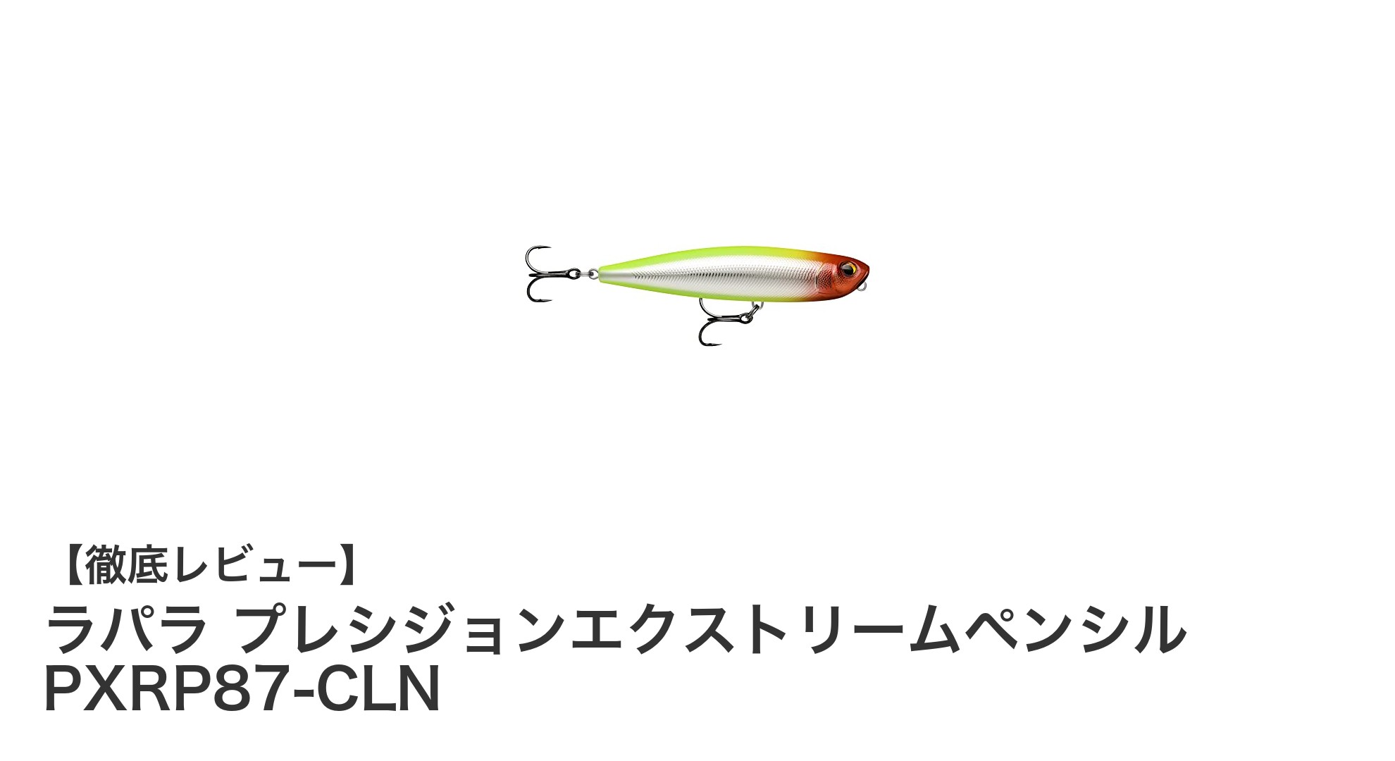 コンパクトで高耐久!ラパラ プレシジョンエクストリームペンシル PXRP87-CLNの魅力徹底解説