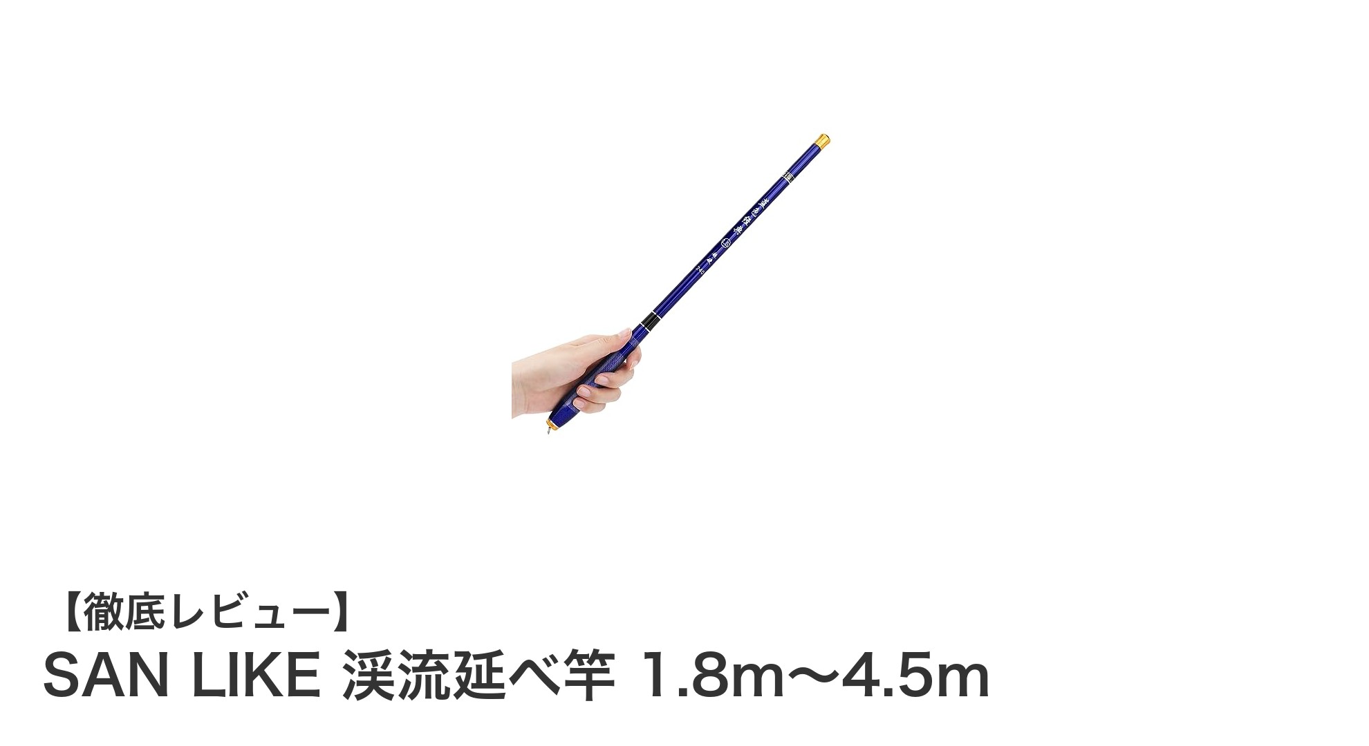 軽さと耐久性を兼ね備えたSAN LIKE渓流延べ竿｜1.8m～4.5mの多用途ロッド