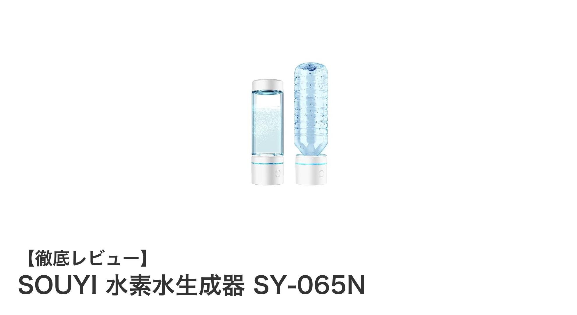 携帯に便利！高濃度水素水を約6分で生成するSOUYIの水素水生成器SY-065Nとは？