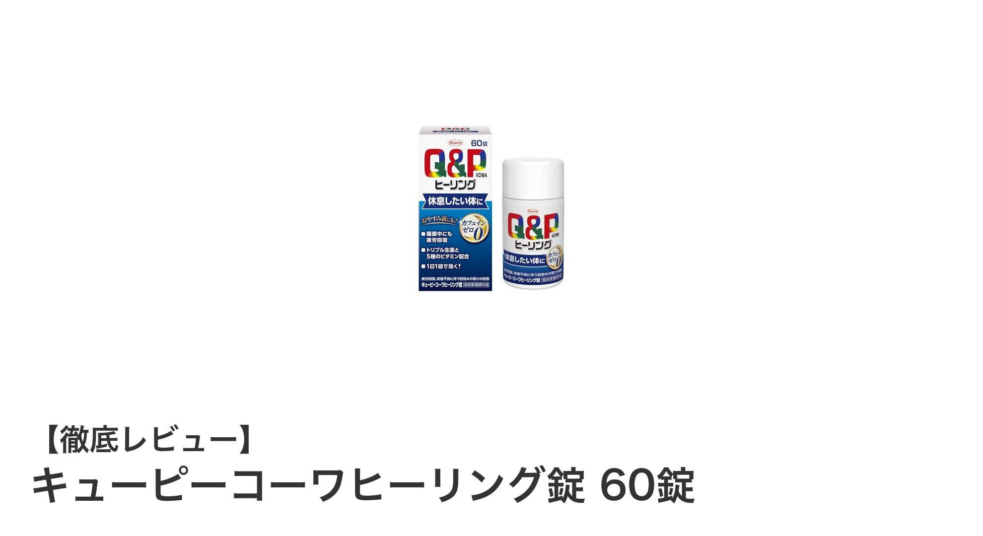 疲労回復に最適！カフェインゼロのキューピーコーワヒーリング錠で毎日を元気に