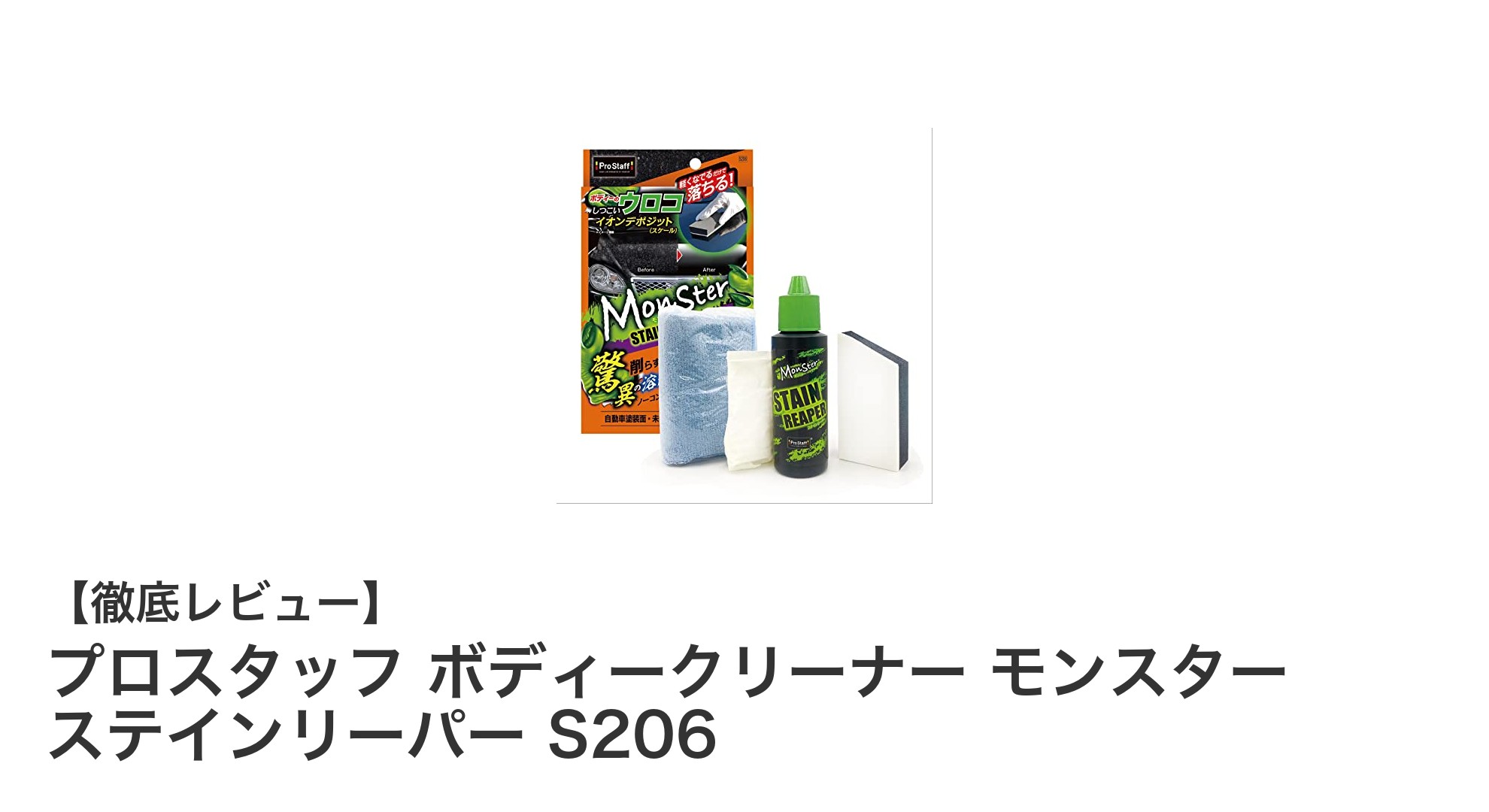 プロスタッフ モンスター ステインリーパー S206で簡単＆効果的なボディークリーナー体験