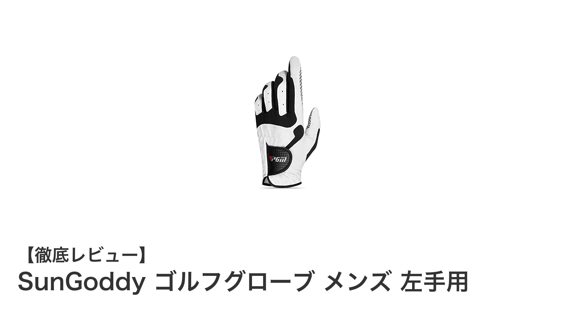 快適なフィット感と安定グリップを実現!SunGoddy メンズ左手用ゴルフグローブの魅力とは?