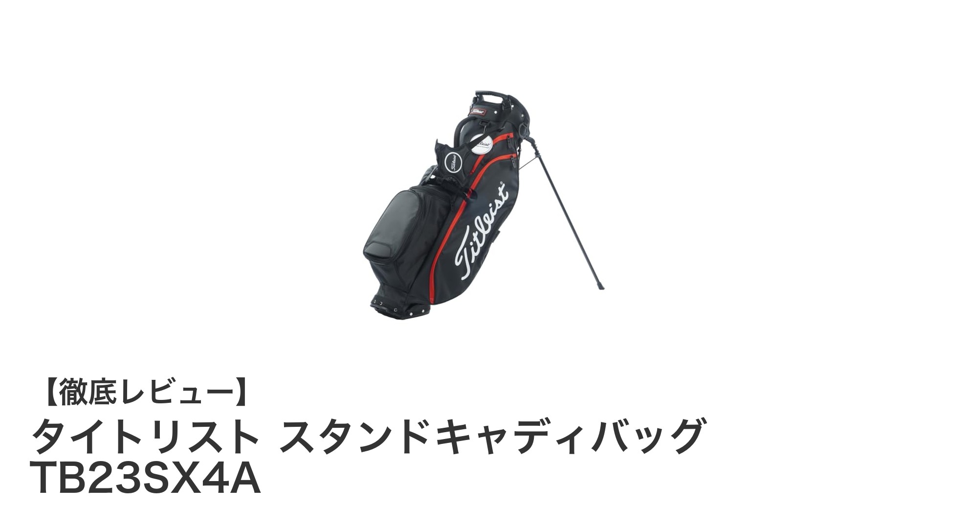 タイトリストの軽量スタンドキャディバッグ TB23SX4Aで快適なゴルフライフを実現