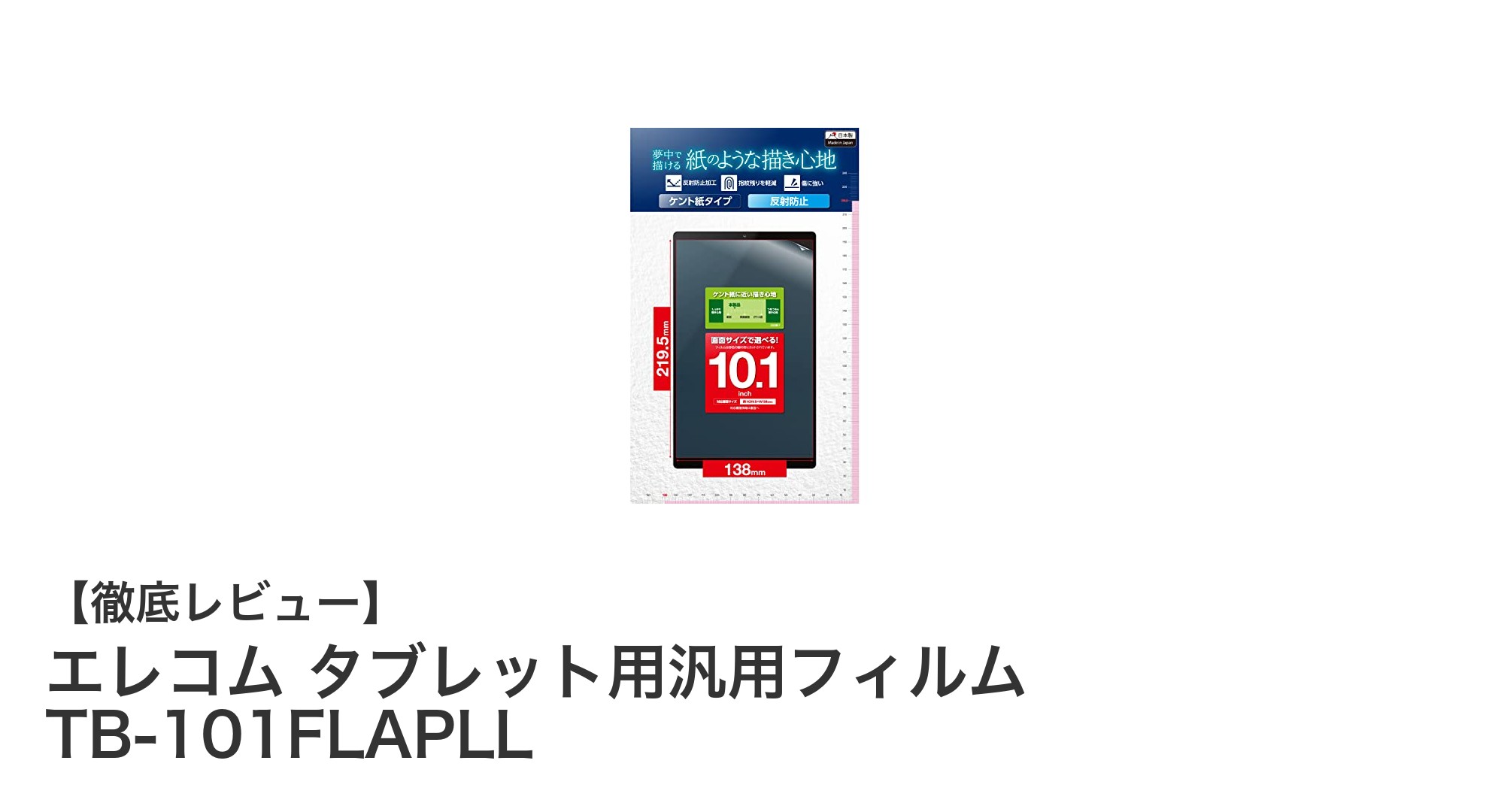 エレコム タブレット用汎用フィルム TB-101FLAPLLで描き心地が格段にアップ！10.1インチタブレットに最適な保護フィルム