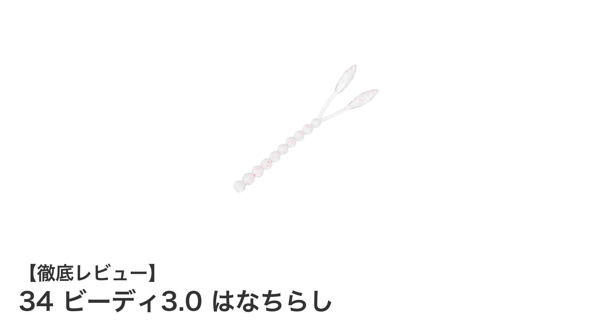 34(サーティーフォー)ビーディ3.0 はなちらし:ソルトウォーターゲームに最適なコンパクトワームセット
