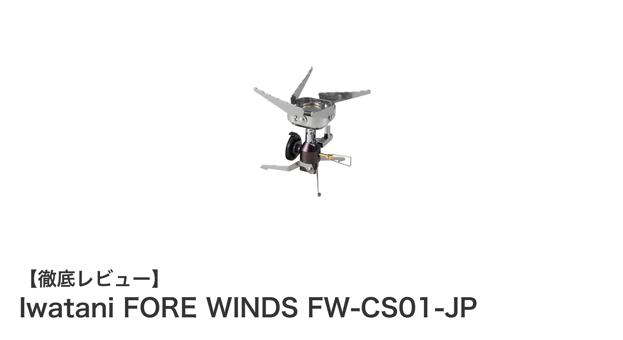 Iwatani FORE WINDS FW-CS01-JPで快適アウトドア料理を実現!高火力&長時間燃焼のキャンプストーブ