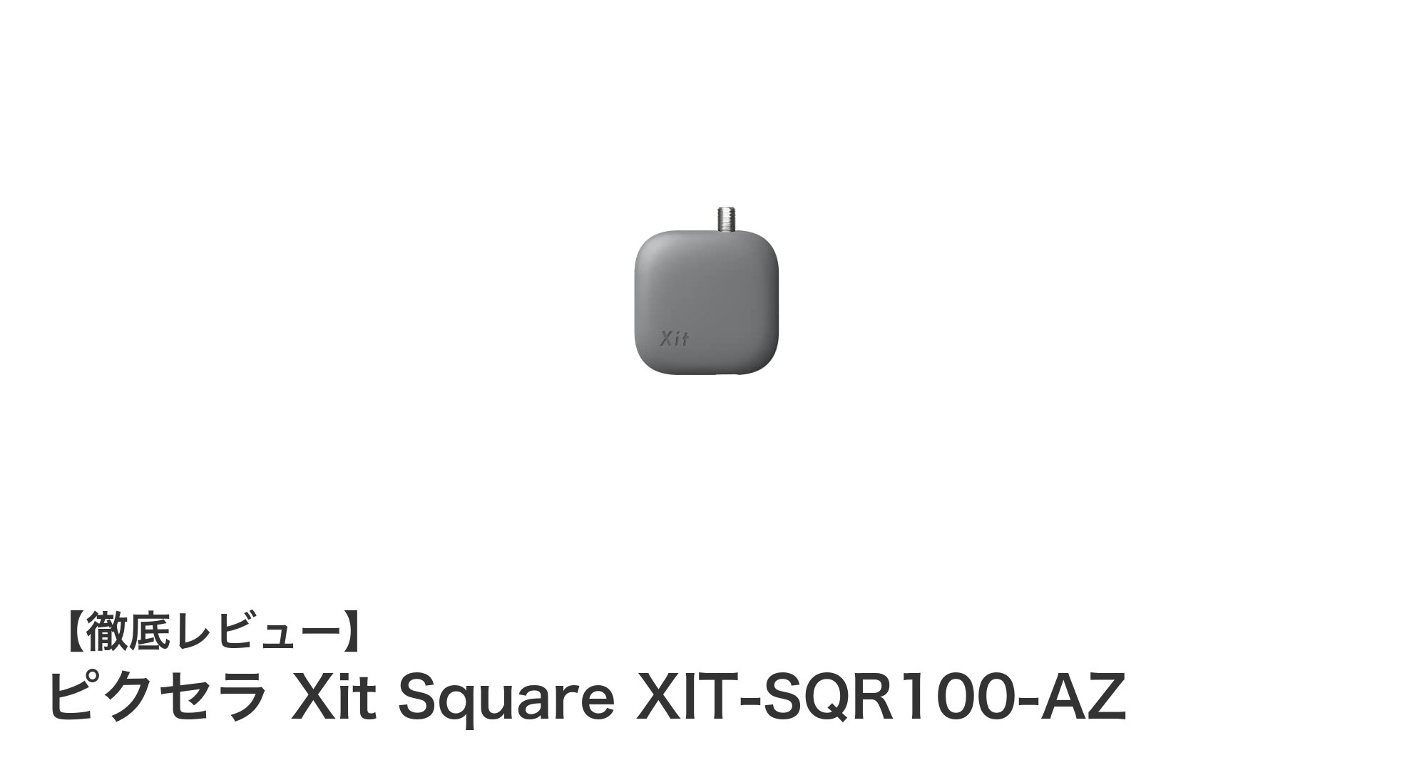 ピクセラ Xit Square XIT-SQR100-AZ：Windows対応の高機能有線テレビチューナー登場！