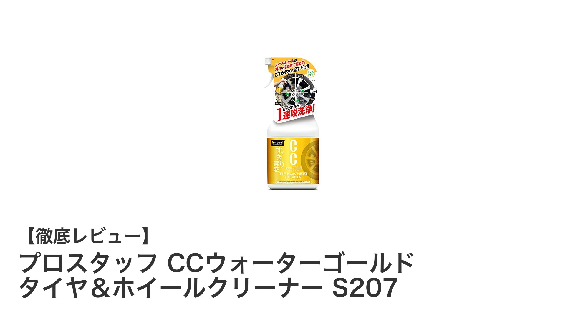 簡単＆効果的！プロスタッフ CCウォーターゴールド タイヤ＆ホイールクリーナーの魅力徹底解説