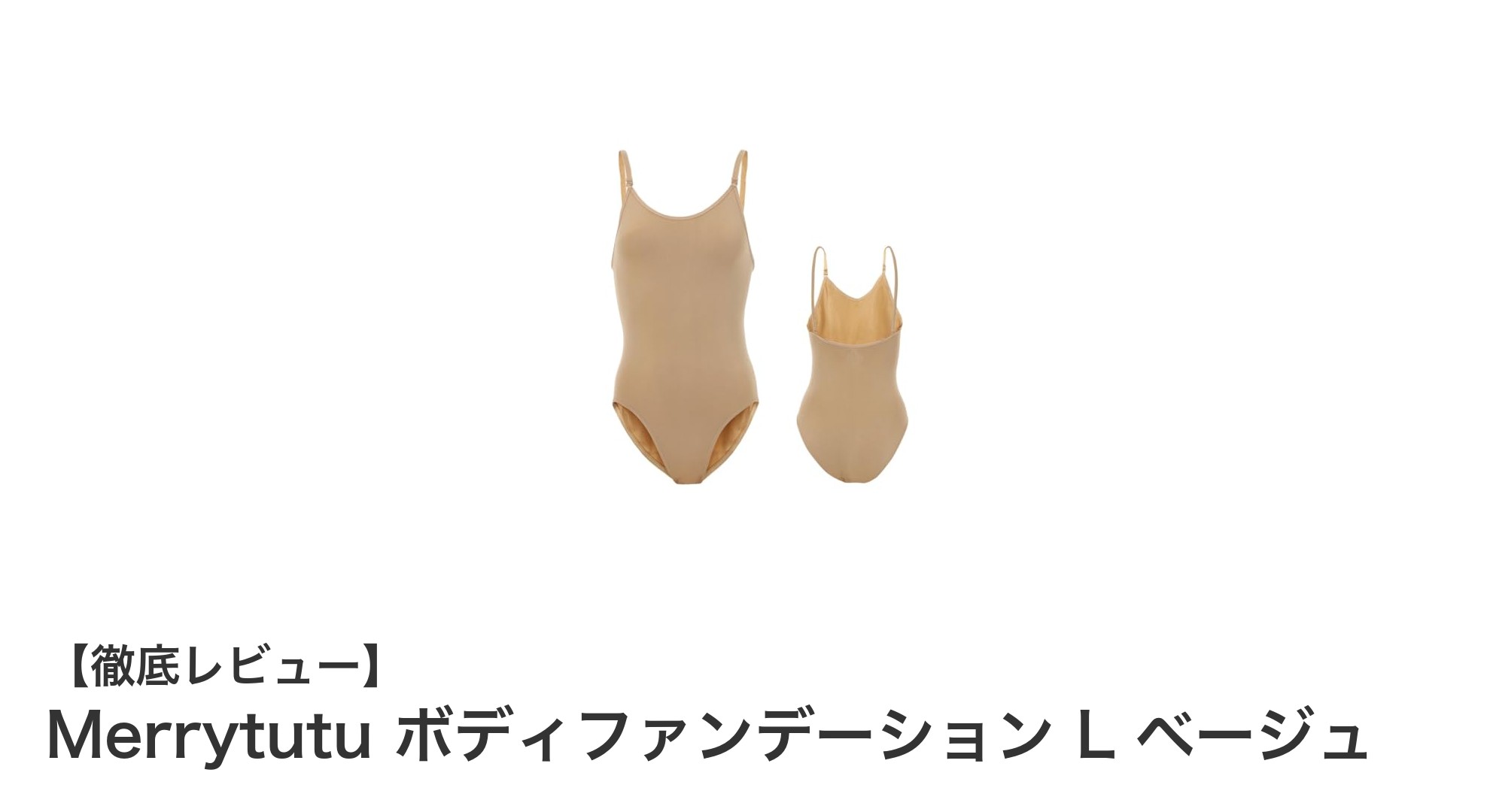 バレエや新体操に最適！Merrytutuの肌色ボディファンデーションで快適なパフォーマンスを実現