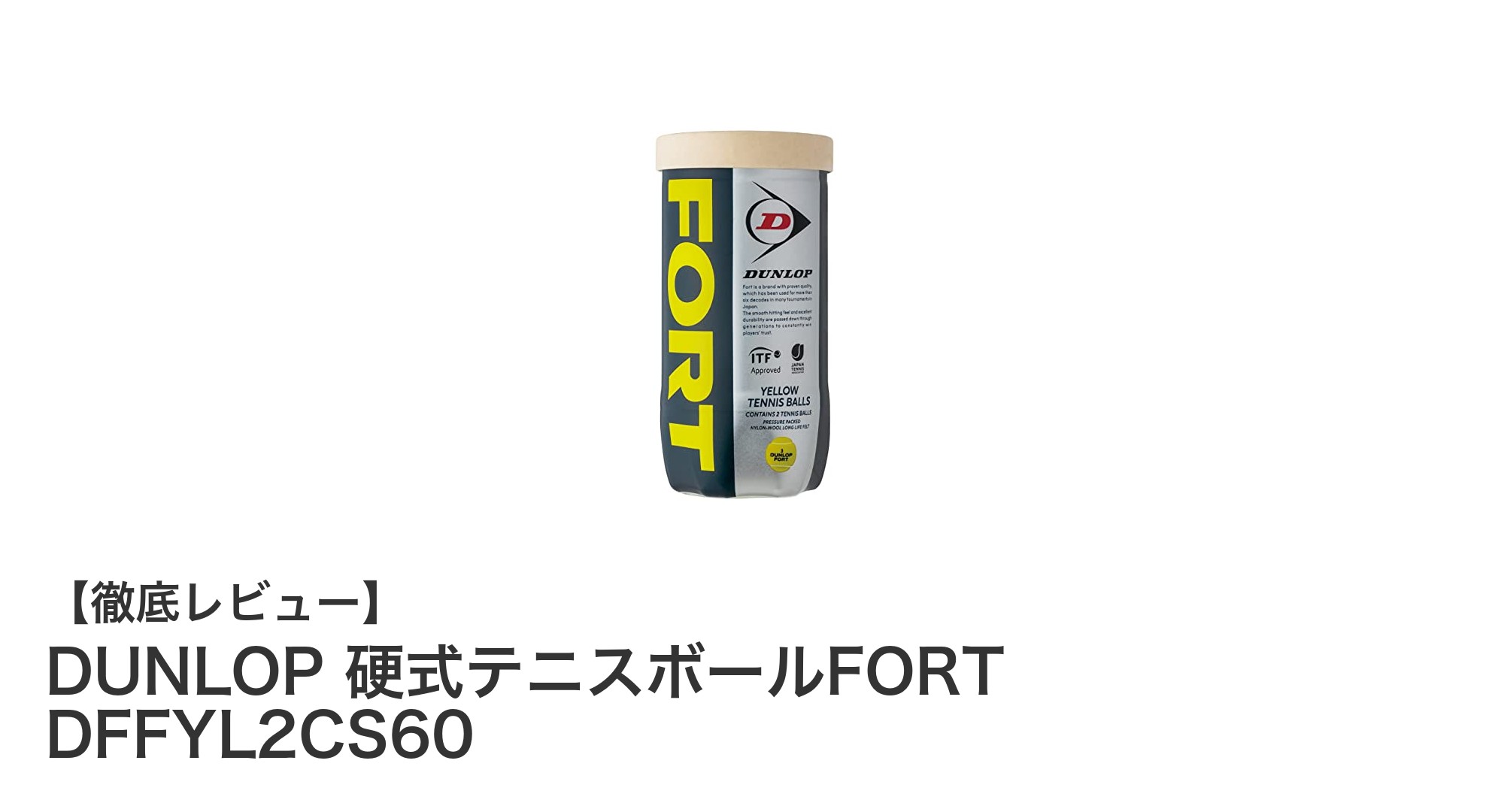 DUNLOP硬式テニスボールFORT 60球セットの魅力と耐久性の秘密