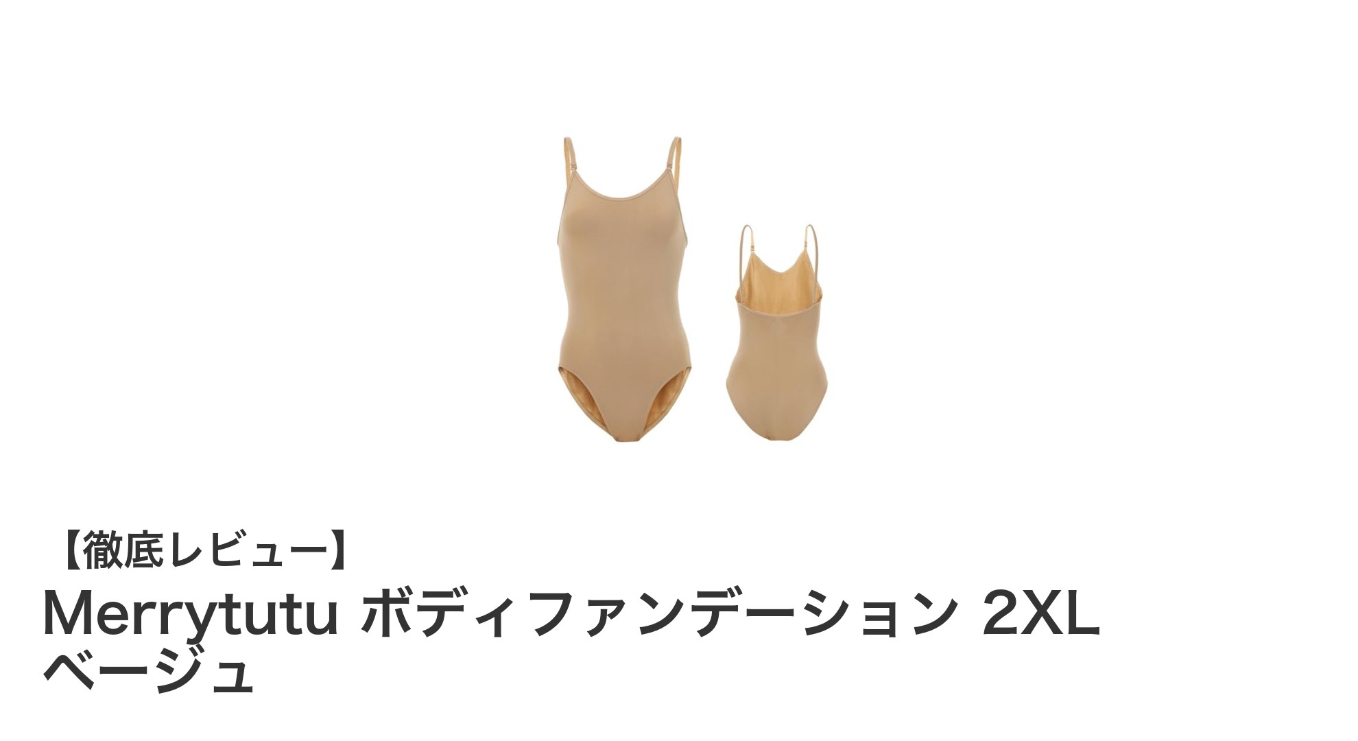 快適フィットで自信をサポート！Merrytutuの2XLボディファンデーションで美しく魅せる