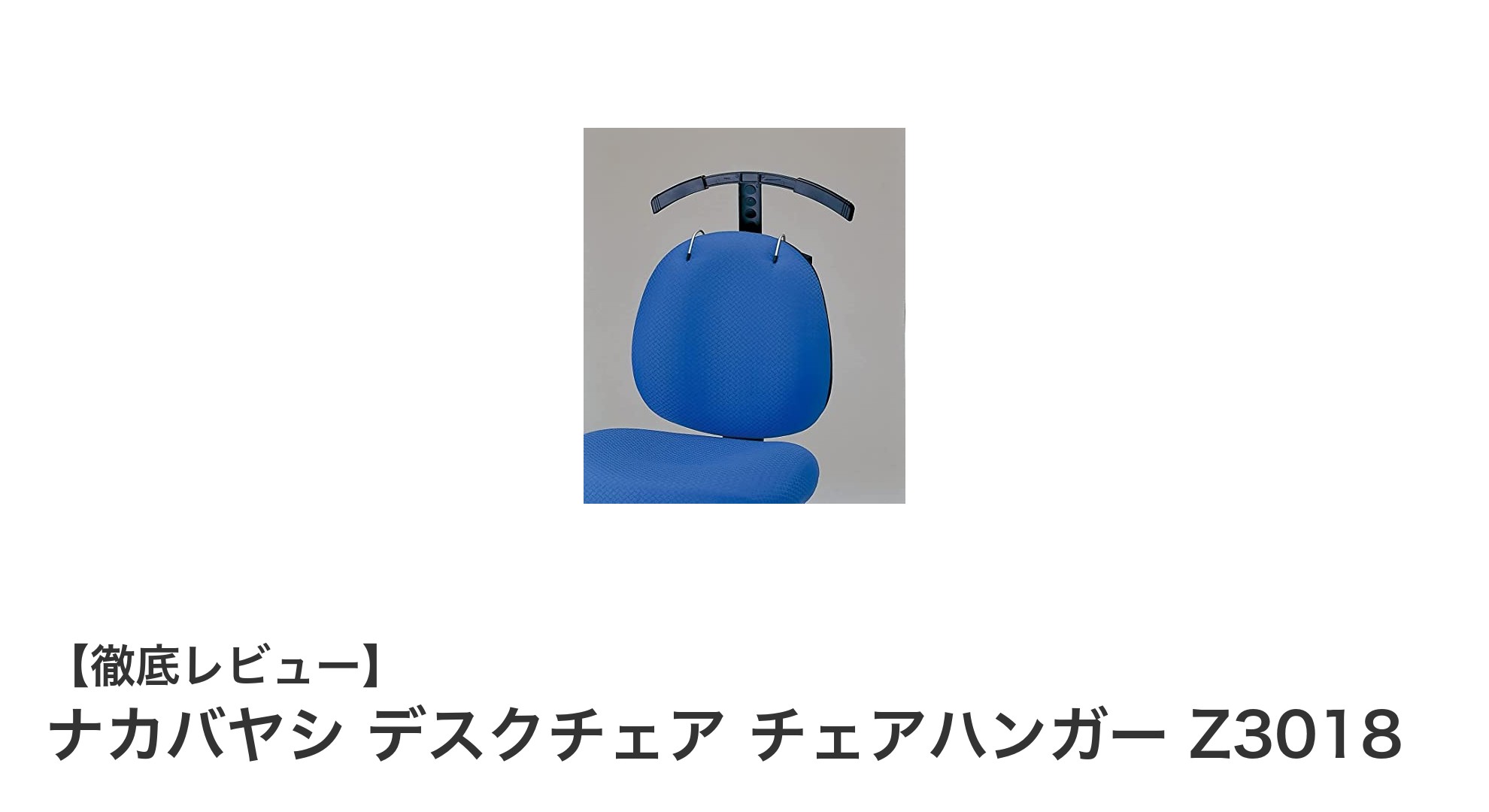 ナカバヤシのデスクチェア用チェアハンガーで快適なデスクワーク環境を実現！