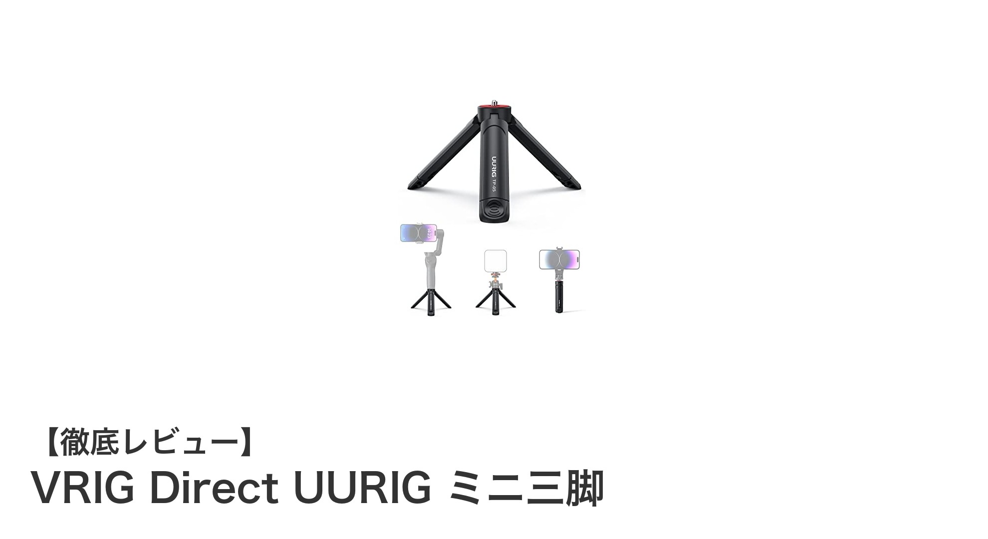 軽量でコンパクト!VRIG Direct UURIGのミニ三脚で撮影がもっと自由に