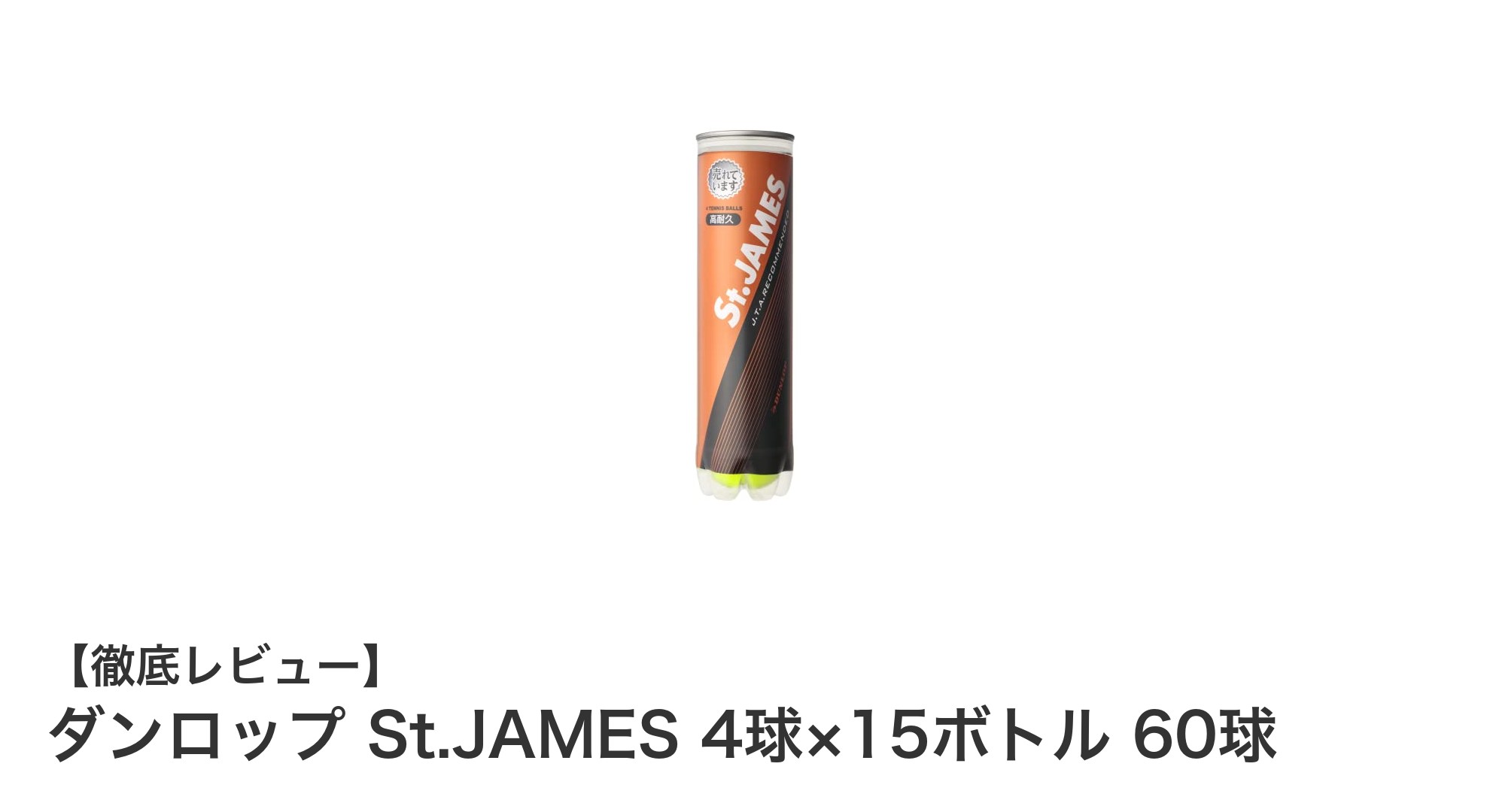 ダンロップ St.JAMES 60球セット：耐久性と視認性を兼ね備えたテニスボールの決定版