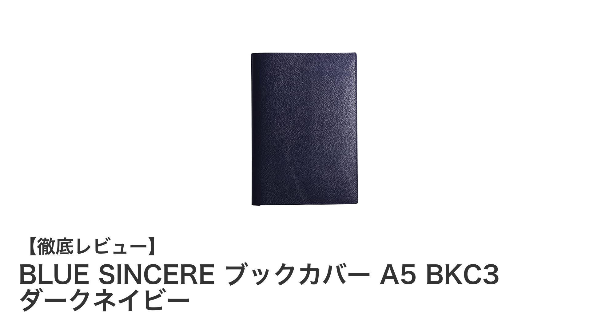 高級牛革使用！BLUE SINCEREのA5サイズ対応ダークネイビーブックカバーの魅力とは？