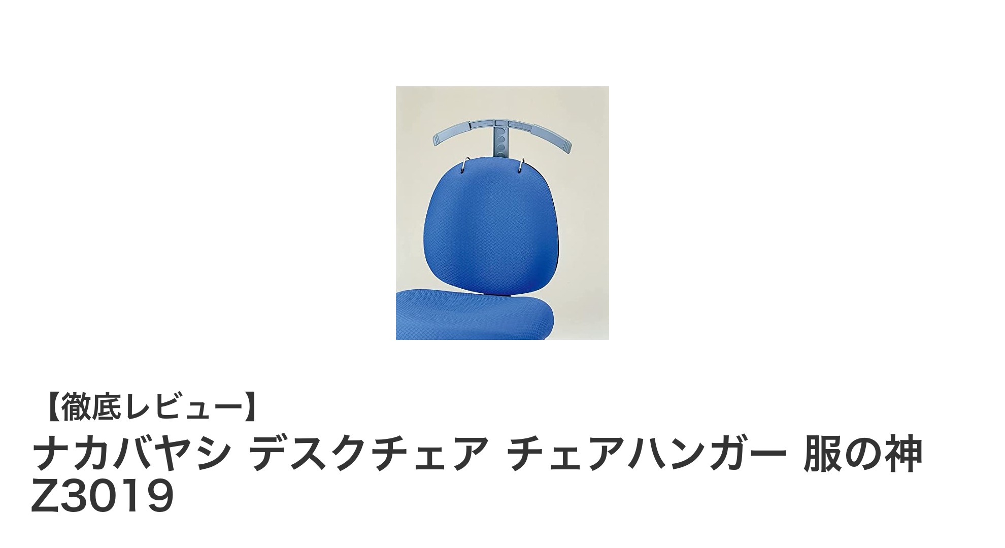 デスク周りをすっきり!ナカバヤシのチェアハンガー「服の神 Z3019」で快適収納