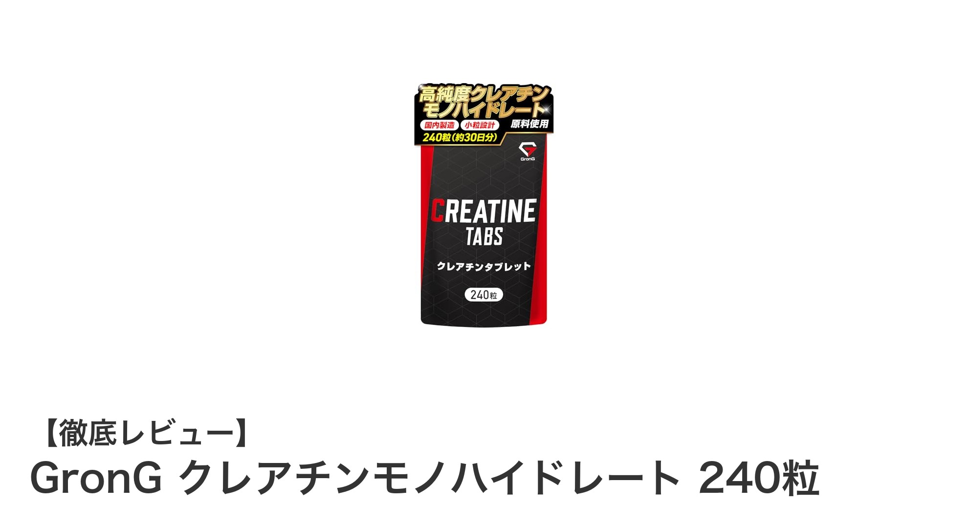 高品質日本製！GronG クレアチンモノハイドレートで効率的に筋力アップ