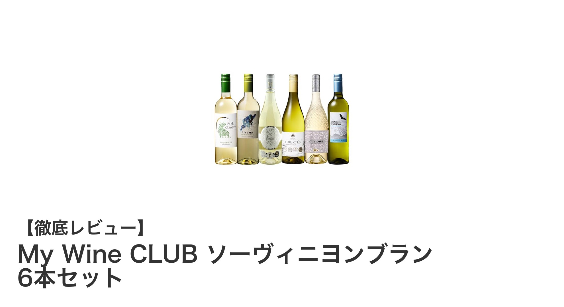 厳選された辛口ソーヴィニヨンブランを楽しむ！My Wine CLUBの6本セットが通販限定で登場